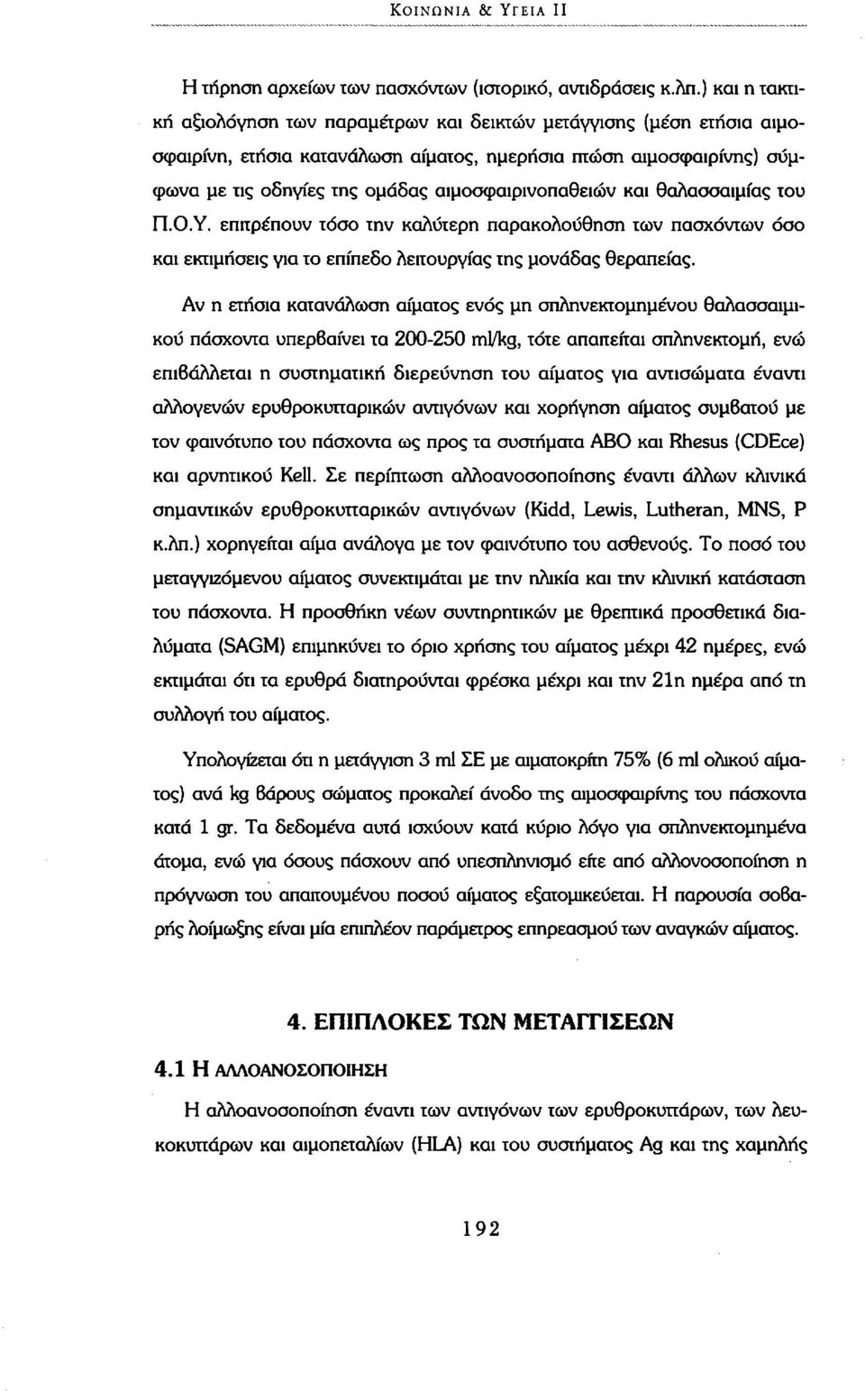 αιμοσφαιρινοπαθειών και θαλασσαιμίας του Π.Ο.Υ. επιτρέπουν τόσο την καλύτερη παρακολούθηση των πασχόντων όσο και εκτιμήσεις για το επίπεδο λειτουργίας της μονάδας θεραπείας.