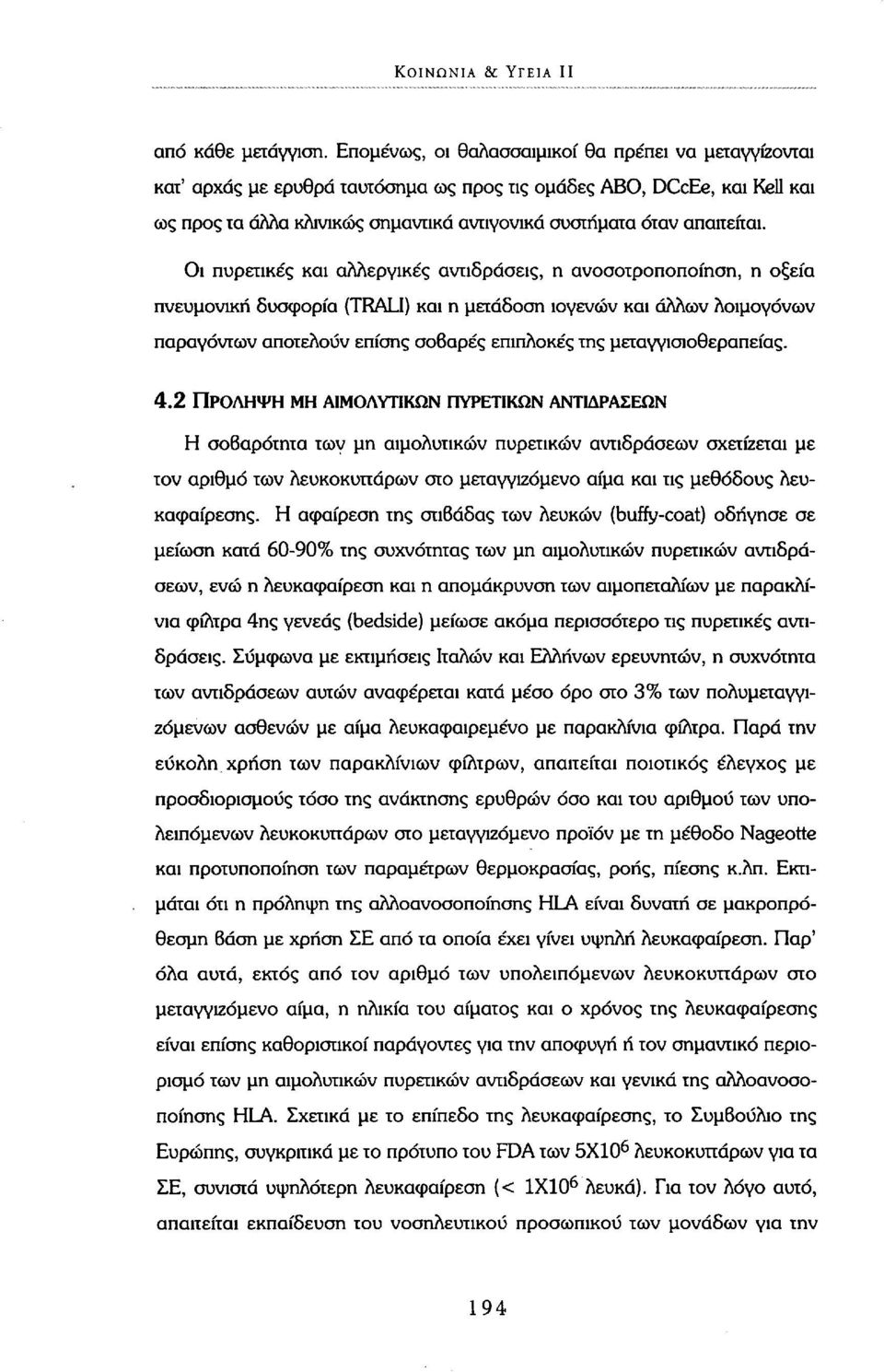 Οι πυρετικές και αλλεργικές αντιδράσεις, η ανοσοτροποποίηση, η οξεία πνευμονική δυσφορία (TRALI) και η μετάδοση ιογενών και άλλων λοιμογόνων παραγόντων αποτελούν επίσης σοβαρές επιπλοκές της