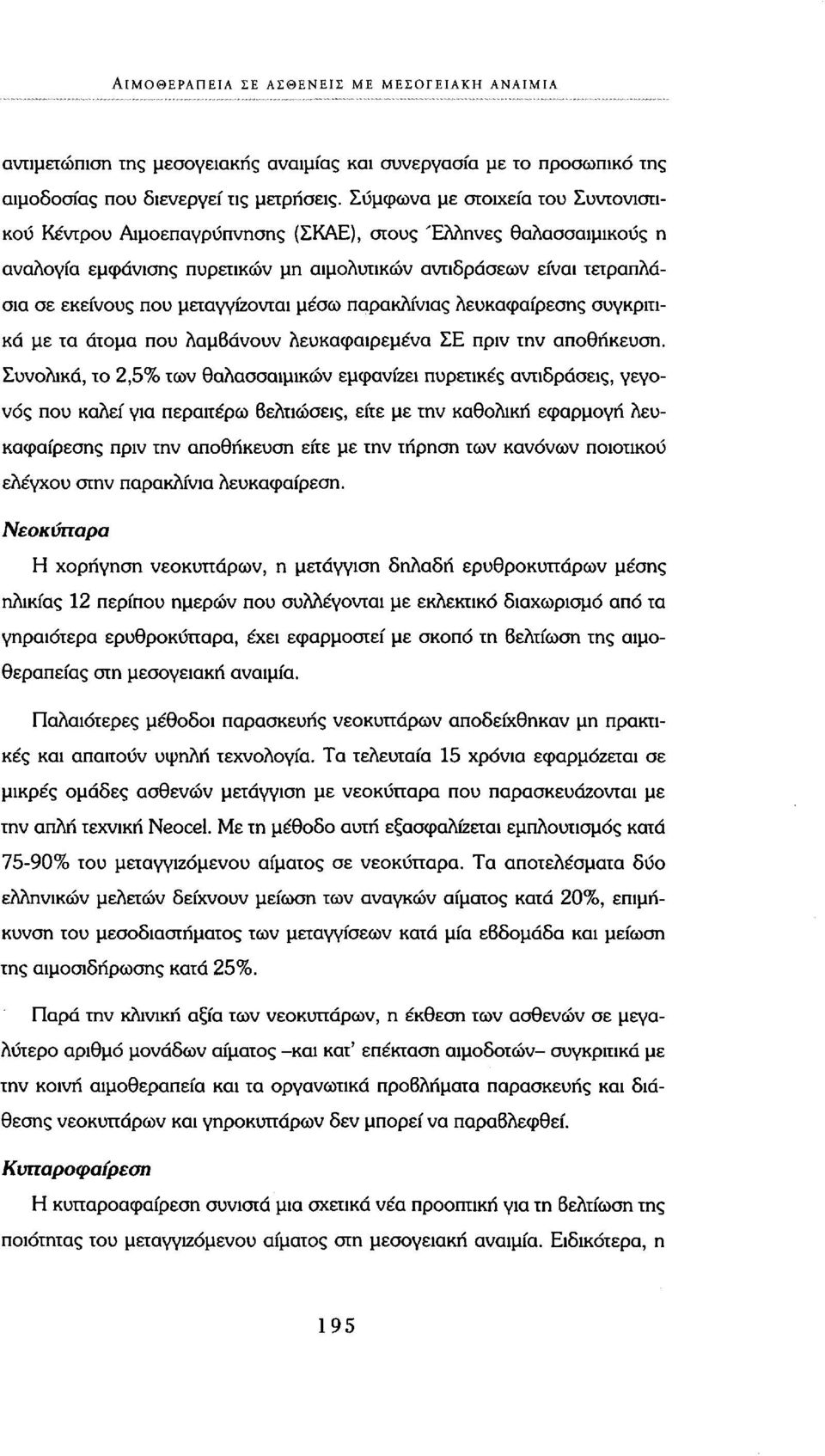 μεταγγίζονται μέσω παρακλίνιας λευκαφαίρεσης συγκριτικά με τα άτομα που λαμβάνουν λευκαφαιρεμένα ΣΕ πριν την αποθήκευση.