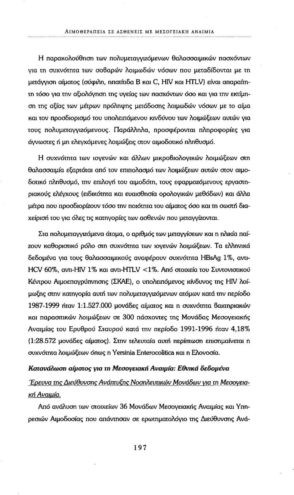 και τον προσδιορισμό του υπολειπόμενου κινδύνου των λοιμώξεων αυτών για τους πολυμεταγγιζόμενους. Παράλληλα, προσφέρονται πληροφορίες για άγνωστες ή μη ελεγχόμενες λοιμώξεις στον αιμοδοτικό πληθυσμό.