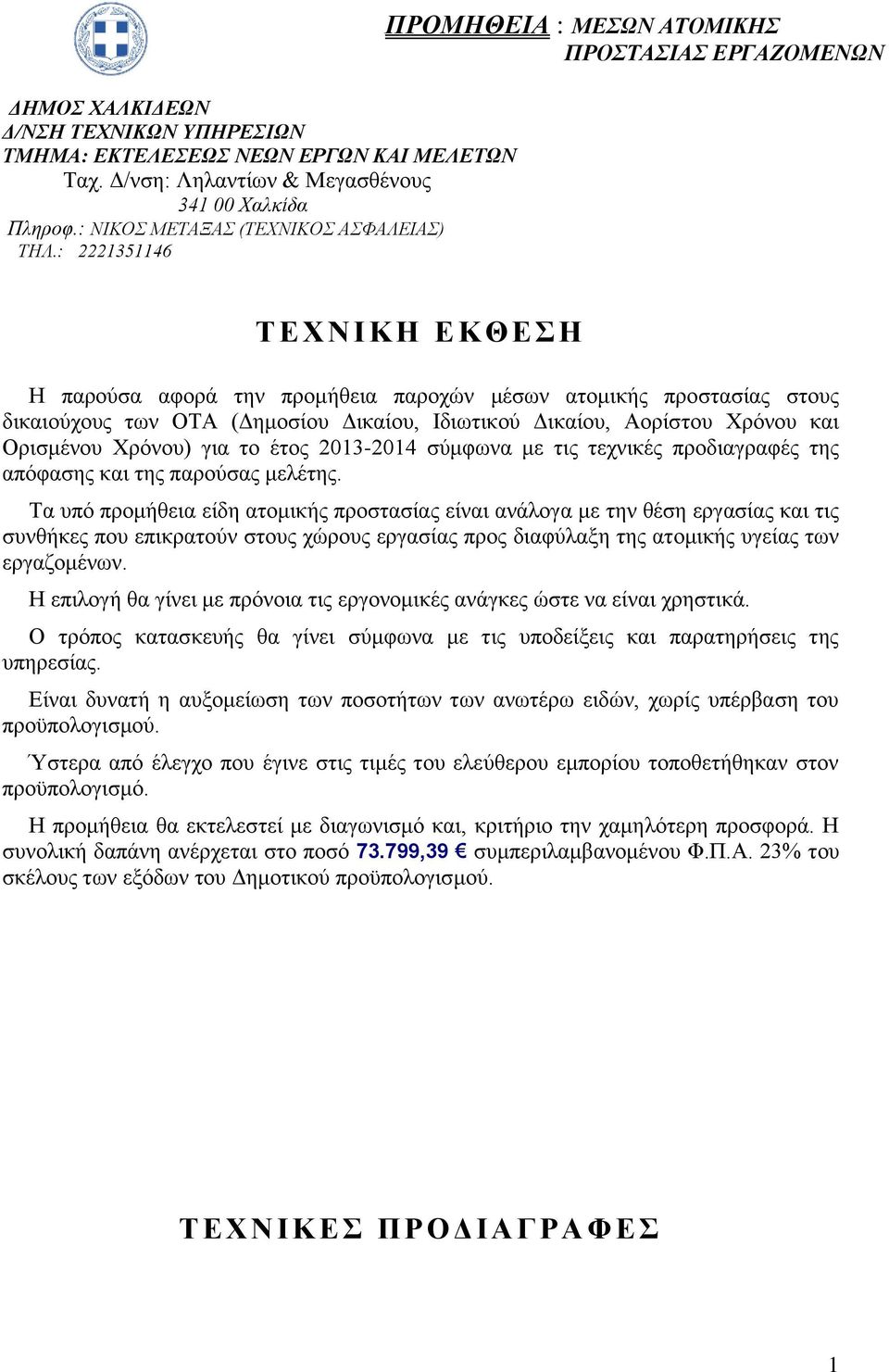 Δικαίου, Αορίστου Χρόνου και Ορισμένου Χρόνου) για το έτος 2013-2014 σύμφωνα με τις τεχνικές προδιαγραφές της απόφασης και της παρούσας μελέτης.