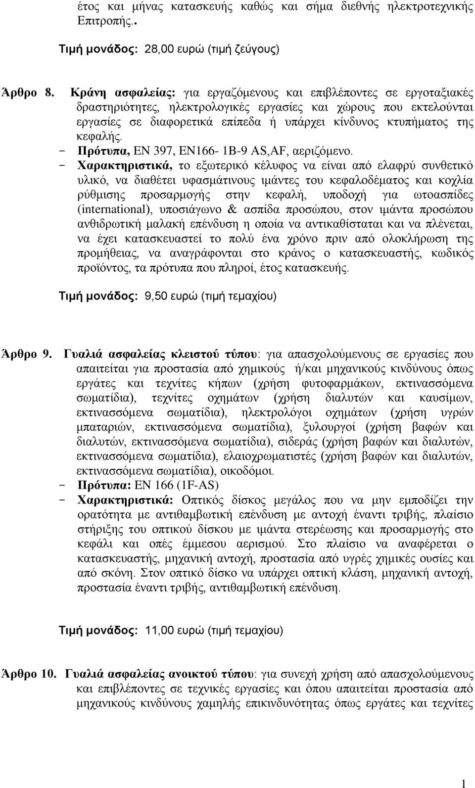 κεφαλής. Πρότυπα, EN 397, EN166-1B-9 AS,AF, αεριζόμενο.