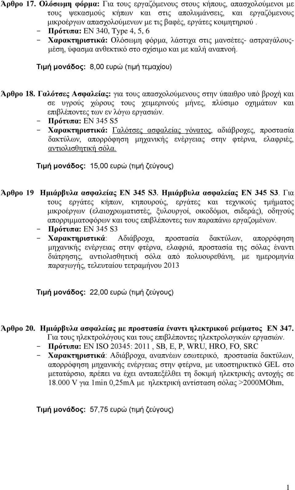 Πρότυπα: ΕΝ 340, Type 4, 5, 6 Χαρακτηριστικά: Ολόσωμη φόρμα, λάστιχα στις μανσέτες- αστραγάλουςμέση, ύφασμα ανθεκτικό στο σχίσιμο και με καλή αναπνοή. Τιμή μονάδος: 8,00 ευρώ (τιμή τεμαχίου) Άρθρο 18.