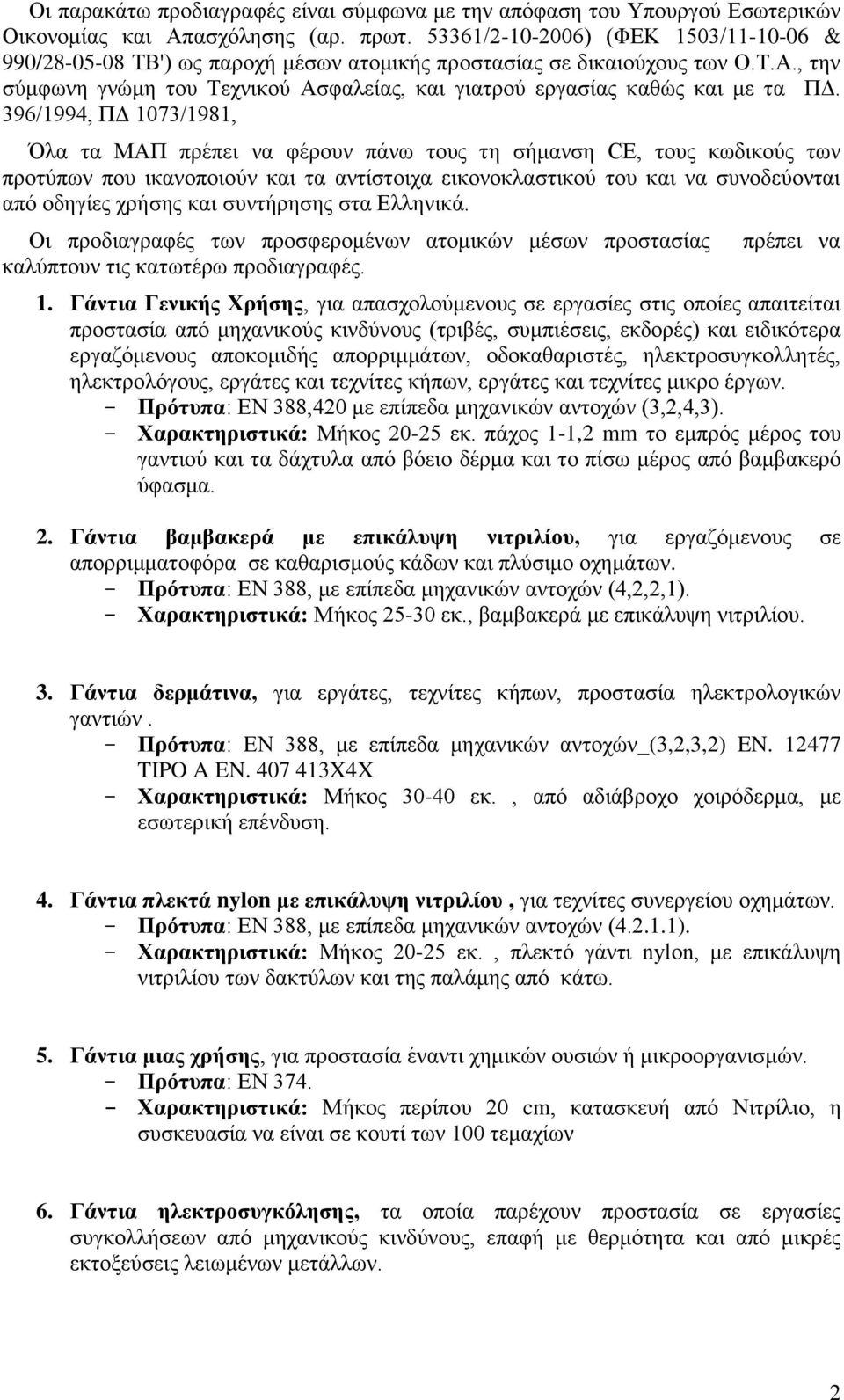 , την σύμφωνη γνώμη του Τεχνικού Ασφαλείας, και γιατρού εργασίας καθώς και με τα ΠΔ.