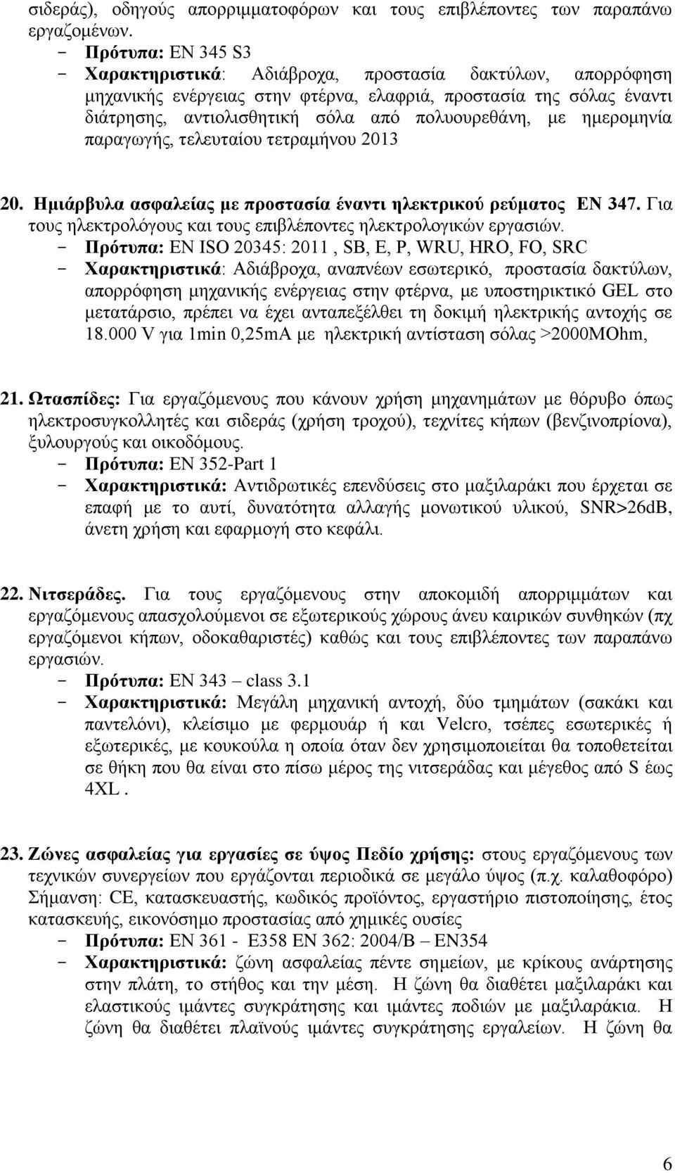 ημερομηνία παραγωγής, τελευταίου τετραμήνου 2013 20. Ημιάρβυλα ασφαλείας με προστασία έναντι ηλεκτρικού ρεύματος ΕΝ 347. Για τους ηλεκτρολόγους και τους επιβλέποντες ηλεκτρολογικών εργασιών.