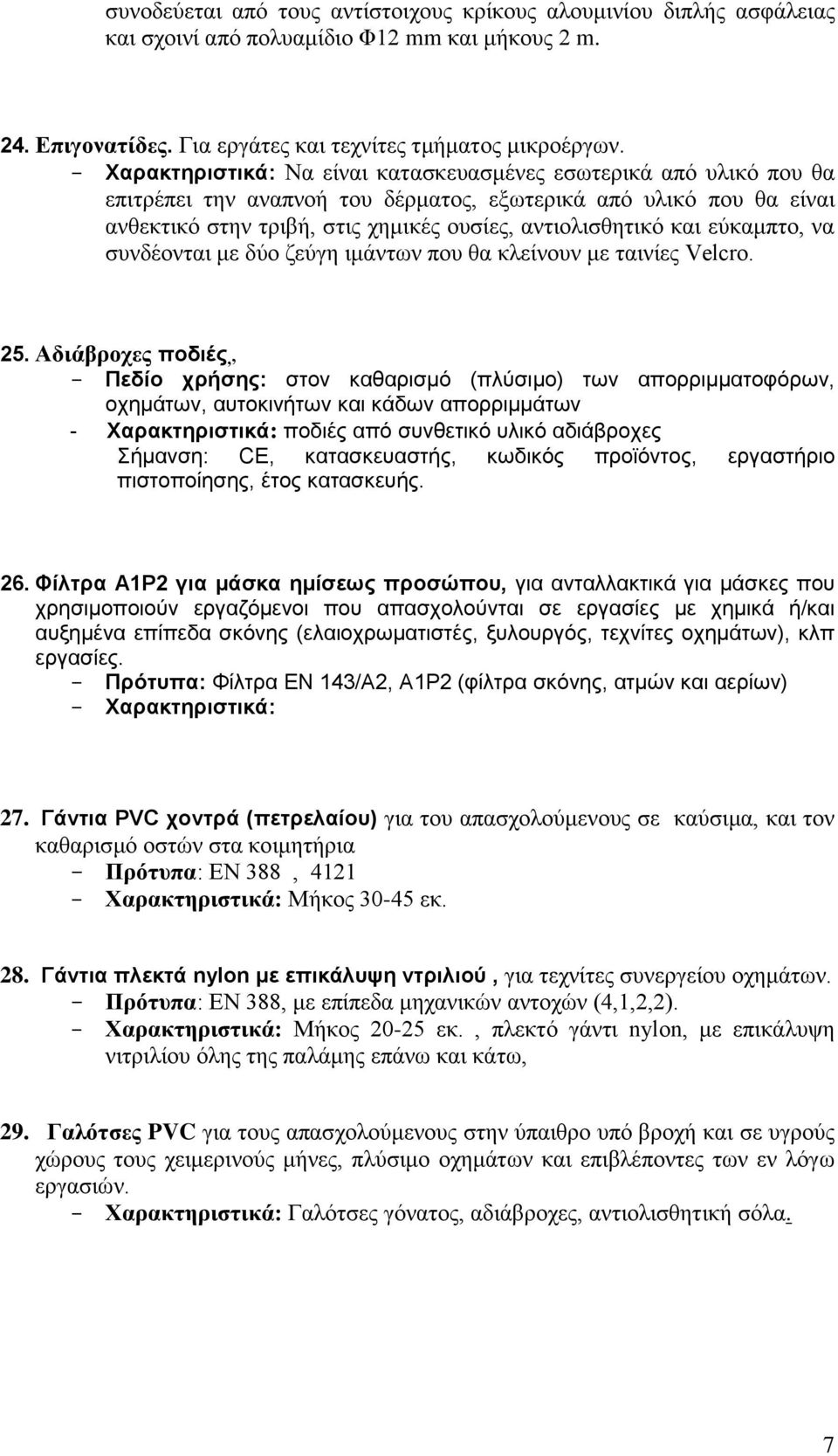 εύκαμπτο, να συνδέονται με δύο ζεύγη ιμάντων που θα κλείνουν με ταινίες Velcro. 25.