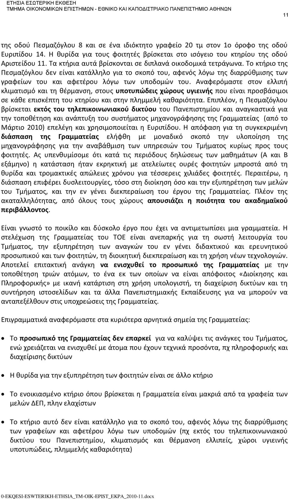 Το κτήριο της Πεσμαζόγλου δεν είναι κατάλληλο για το σκοπό του, αφενός λόγω της διαρρύθμισης των γραφείων του και αφετέρου λόγω των υποδομών του.