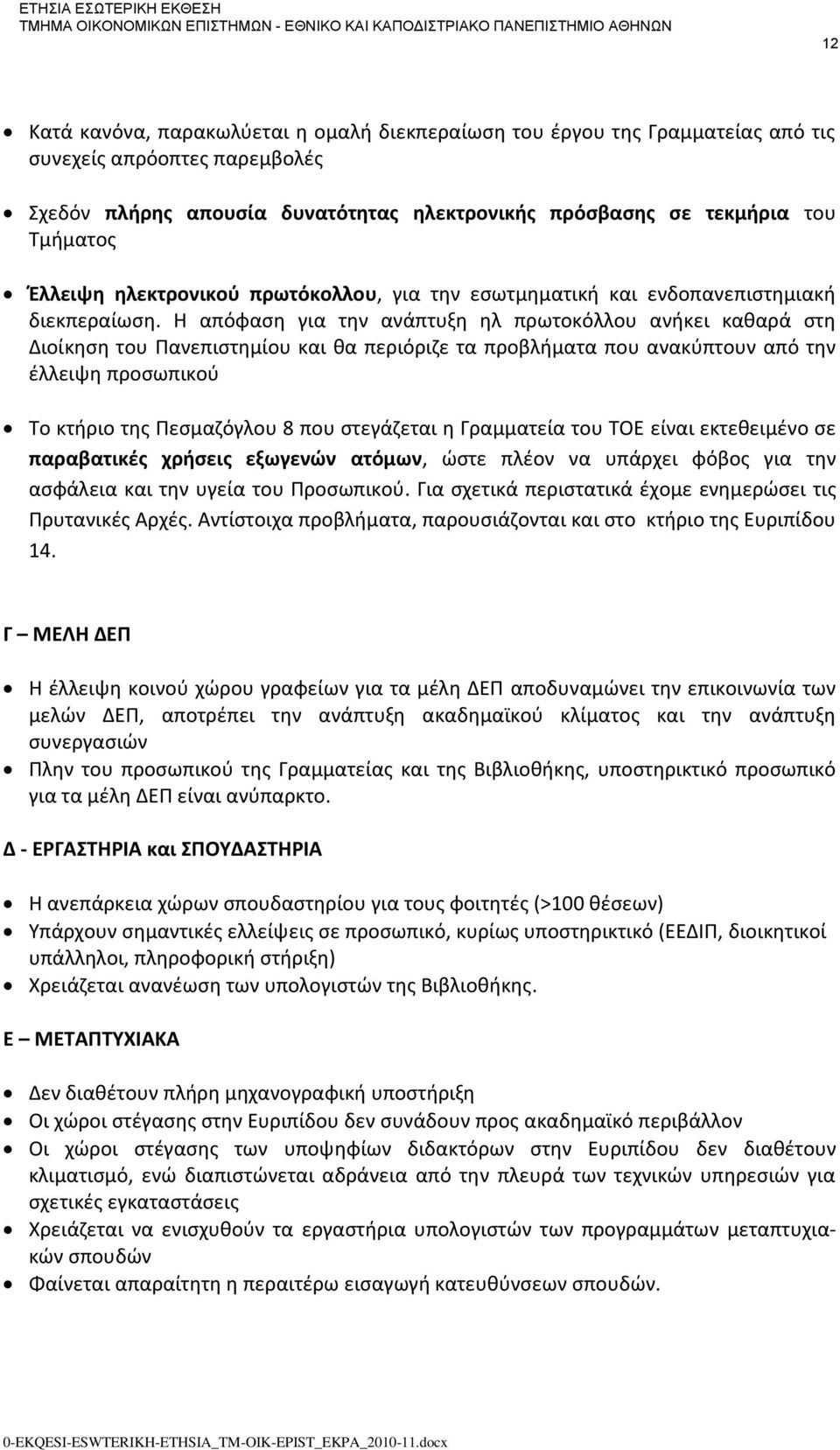 Η απόφαση για την ανάπτυξη ηλ πρωτοκόλλου ανήκει καθαρά στη Διοίκηση του Πανεπιστημίου και θα περιόριζε τα προβλήματα που ανακύπτουν από την έλλειψη προσωπικού Το κτήριο της Πεσμαζόγλου 8 που