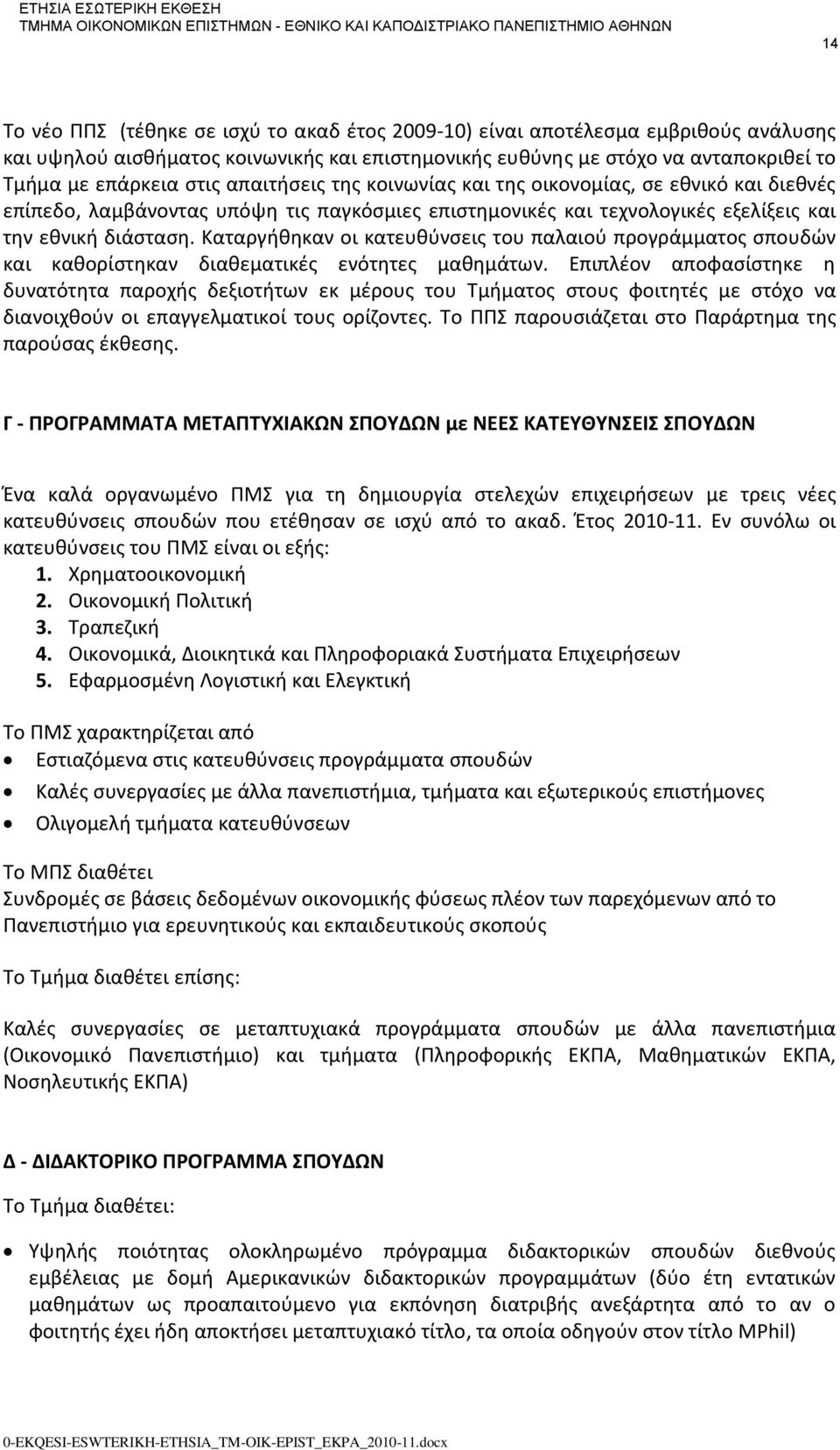 Καταργήθηκαν οι κατευθύνσεις του παλαιού προγράμματος σπουδών και καθορίστηκαν διαθεματικές ενότητες μαθημάτων.