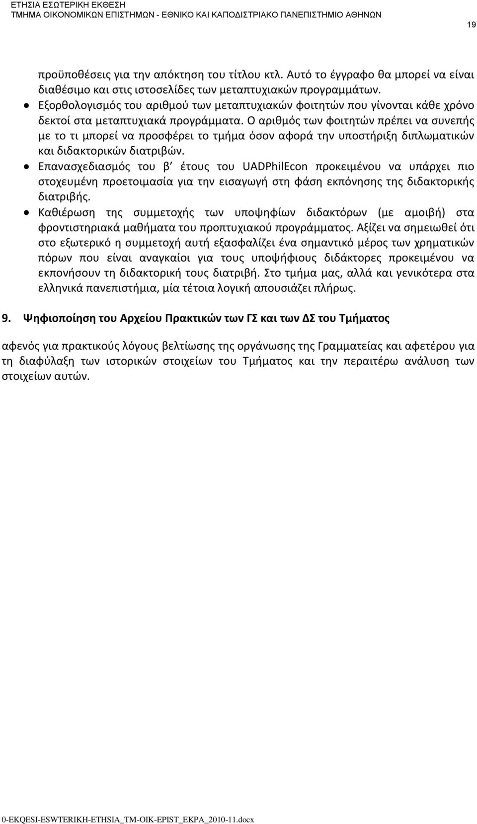 Ο αριθμός των φοιτητών πρέπει να συνεπής με το τι μπορεί να προσφέρει το τμήμα όσον αφορά την υποστήριξη διπλωματικών και διδακτορικών διατριβών.