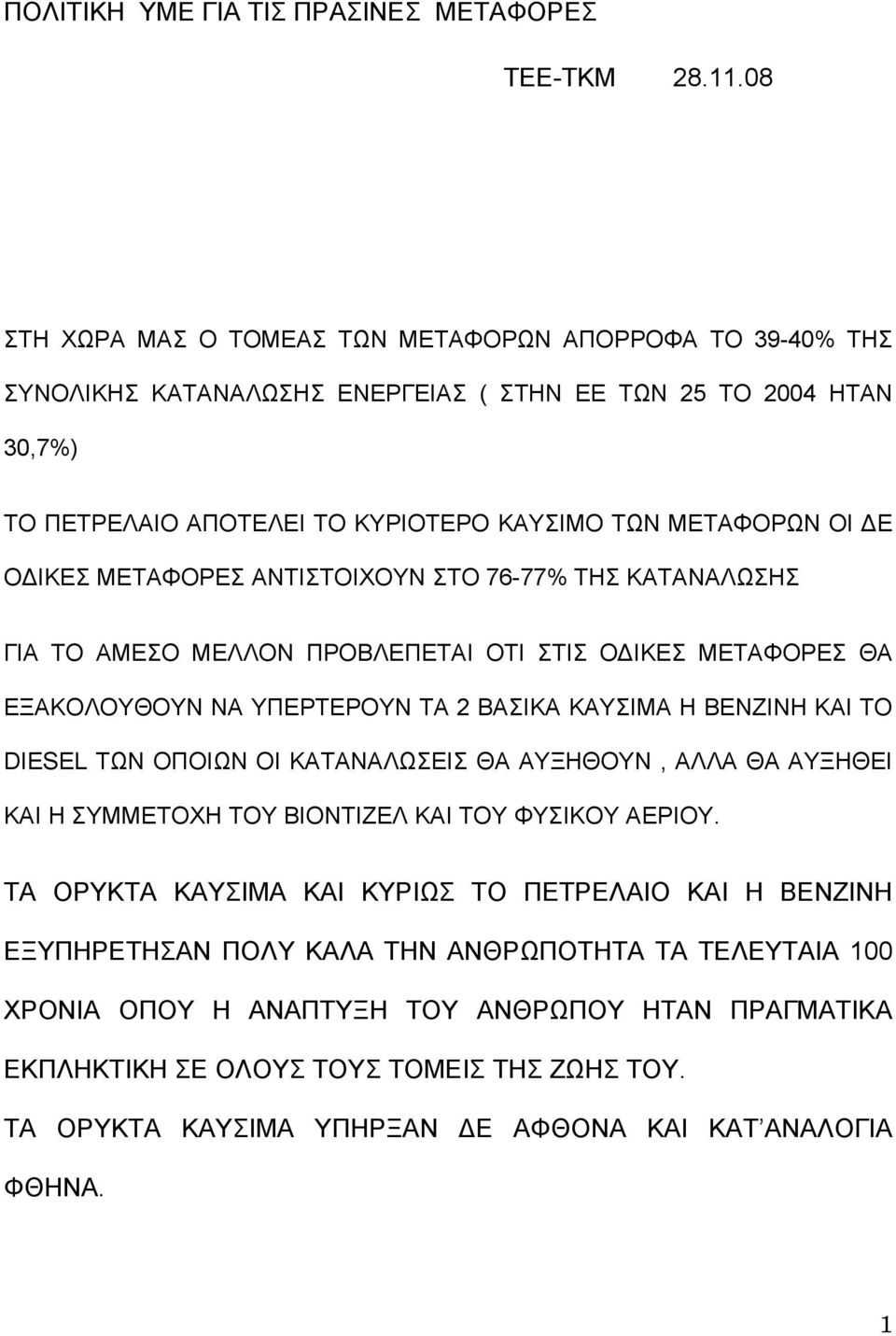 ΜΕΤΑΦΟΡΕΣ ΑΝΤΙΣΤΟΙΧΟΥΝ ΣΤΟ 76-77% ΤΗΣ ΚΑΤΑΝΑΛΩΣΗΣ ΓΙΑ ΤΟ ΑΜΕΣΟ ΜΕΛΛΟΝ ΠΡΟΒΛΕΠΕΤΑΙ ΟΤΙ ΣΤΙΣ Ο ΙΚΕΣ ΜΕΤΑΦΟΡΕΣ ΘΑ ΕΞΑΚΟΛΟΥΘΟΥΝ ΝΑ ΥΠΕΡΤΕΡΟΥΝ ΤΑ 2 ΒΑΣΙΚΑ ΚΑΥΣΙΜΑ Η ΒΕΝΖΙΝΗ ΚΑΙ ΤΟ DIESEL ΤΩΝ ΟΠΟΙΩΝ ΟΙ