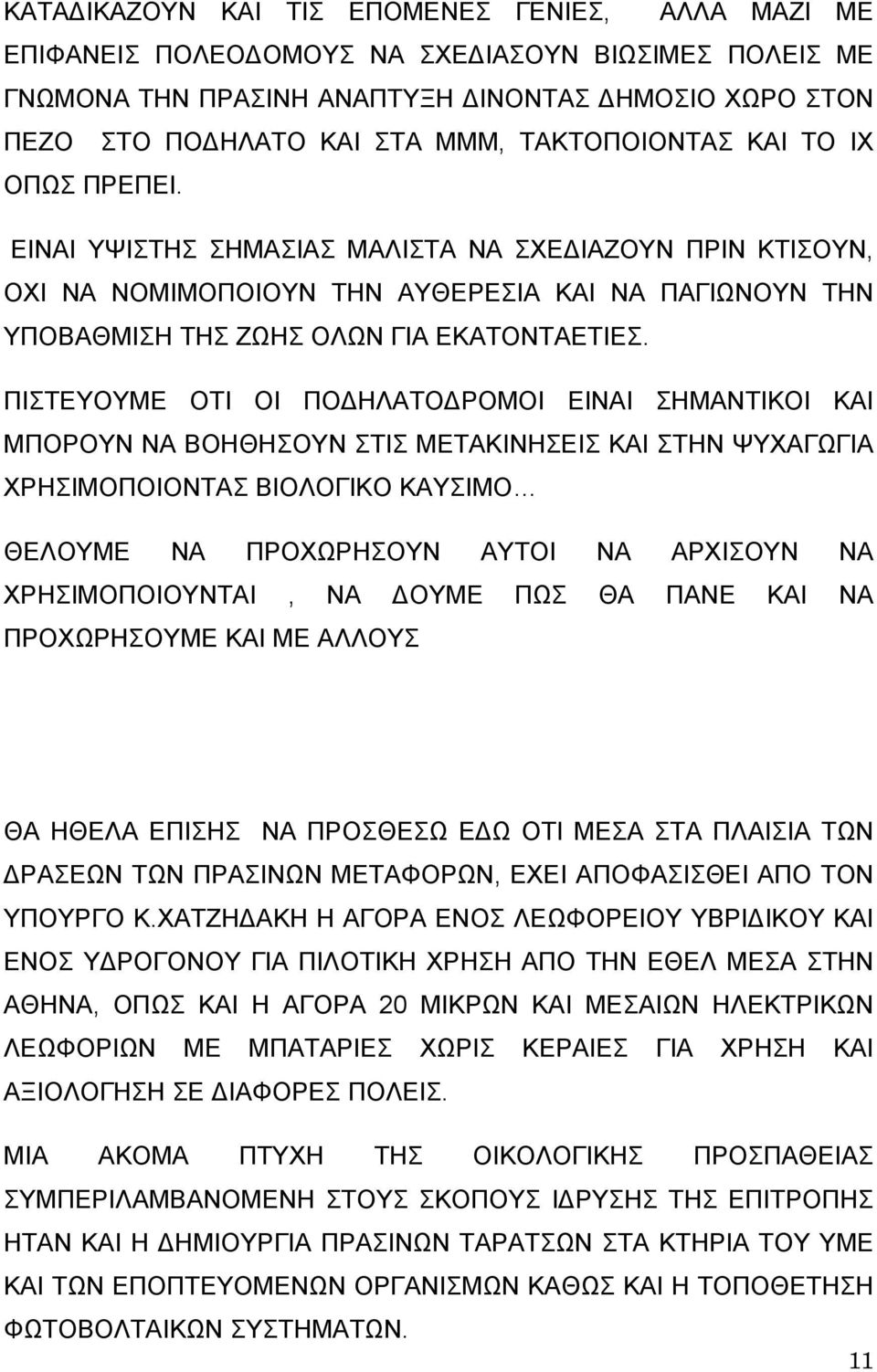 ΠΙΣΤΕΥΟΥΜΕ ΟΤΙ ΟΙ ΠΟ ΗΛΑΤΟ ΡΟΜΟΙ ΕΙΝΑΙ ΣΗΜΑΝΤΙΚΟΙ ΚΑΙ ΜΠΟΡΟΥΝ ΝΑ ΒΟΗΘΗΣΟΥΝ ΣΤΙΣ ΜΕΤΑΚΙΝΗΣΕΙΣ ΚΑΙ ΣΤΗΝ ΨΥΧΑΓΩΓΙΑ ΧΡΗΣΙΜΟΠΟΙΟΝΤΑΣ ΒΙΟΛΟΓΙΚΟ ΚΑΥΣΙΜΟ ΘΕΛΟΥΜΕ ΝΑ ΠΡΟΧΩΡΗΣΟΥΝ ΑΥΤΟΙ ΝΑ ΑΡΧΙΣΟΥΝ ΝΑ