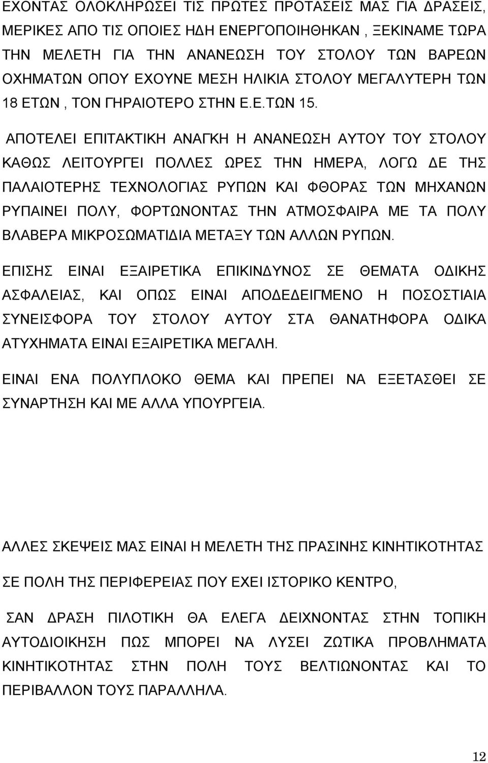 ΑΠΟΤΕΛΕΙ ΕΠΙΤΑΚΤΙΚΗ ΑΝΑΓΚΗ Η ΑΝΑΝΕΩΣΗ ΑΥΤΟΥ ΤΟΥ ΣΤΟΛΟΥ ΚΑΘΩΣ ΛΕΙΤΟΥΡΓΕΙ ΠΟΛΛΕΣ ΩΡΕΣ ΤΗΝ ΗΜΕΡΑ, ΛΟΓΩ Ε ΤΗΣ ΠΑΛΑΙΟΤΕΡΗΣ ΤΕΧΝΟΛΟΓΙΑΣ ΡΥΠΩΝ ΚΑΙ ΦΘΟΡΑΣ ΤΩΝ ΜΗΧΑΝΩΝ ΡΥΠΑΙΝΕΙ ΠΟΛΥ, ΦΟΡΤΩΝΟΝΤΑΣ ΤΗΝ