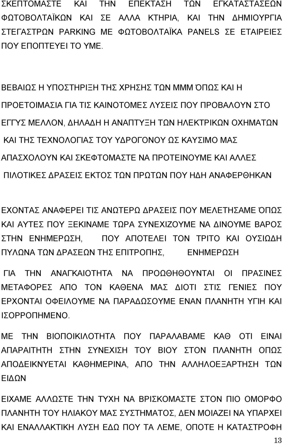 ΚΑΥΣΙΜΟ ΜΑΣ ΑΠΑΣΧΟΛΟΥΝ ΚΑΙ ΣΚΕΦΤΟΜΑΣΤΕ ΝΑ ΠΡΟΤΕΙΝΟΥΜΕ ΚΑΙ ΑΛΛΕΣ ΠΙΛΟΤΙΚΕΣ ΡΑΣΕΙΣ ΕΚΤΟΣ ΤΩΝ ΠΡΩΤΩΝ ΠΟΥ Η Η ΑΝΑΦΕΡΘΗΚΑΝ ΕΧΟΝΤΑΣ ΑΝΑΦΕΡΕΙ ΤΙΣ ΑΝΩΤΕΡΩ ΡΑΣΕΙΣ ΠΟΥ ΜΕΛΕΤΗΣΑΜΕ ΌΠΩΣ ΚΑΙ ΑΥΤΕΣ ΠΟΥ ΞΕΚΙΝΑΜΕ