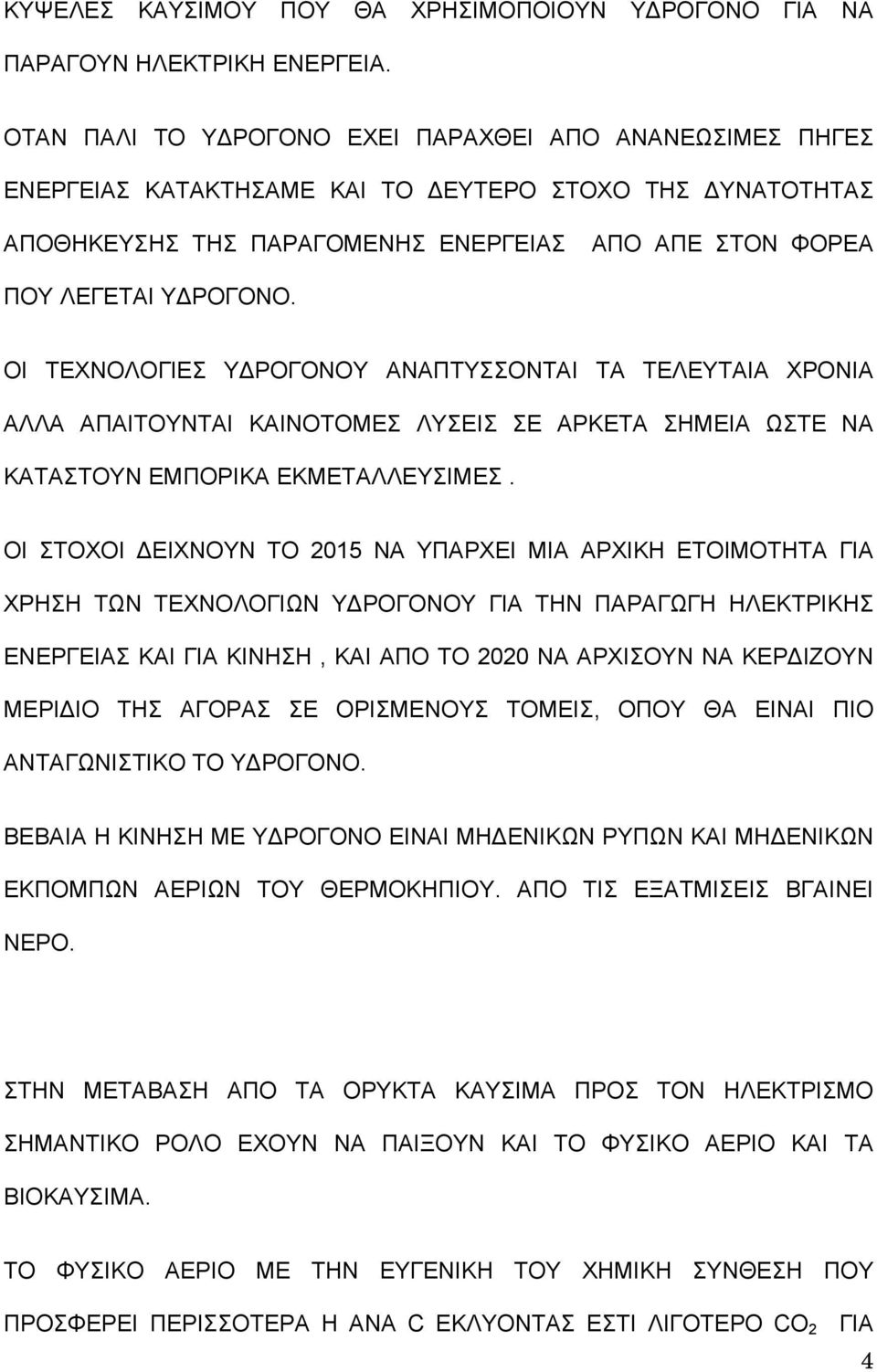 ΟΙ ΤΕΧΝΟΛΟΓΙΕΣ Υ ΡΟΓΟΝΟΥ ΑΝΑΠΤΥΣΣΟΝΤΑΙ ΤΑ ΤΕΛΕΥΤΑΙΑ ΧΡΟΝΙΑ ΑΛΛΑ ΑΠΑΙΤΟΥΝΤΑΙ ΚΑΙΝΟΤΟΜΕΣ ΛΥΣΕΙΣ ΣΕ ΑΡΚΕΤΑ ΣΗΜΕΙΑ ΩΣΤΕ ΝΑ ΚΑΤΑΣΤΟΥΝ ΕΜΠΟΡΙΚΑ ΕΚΜΕΤΑΛΛΕΥΣΙΜΕΣ.