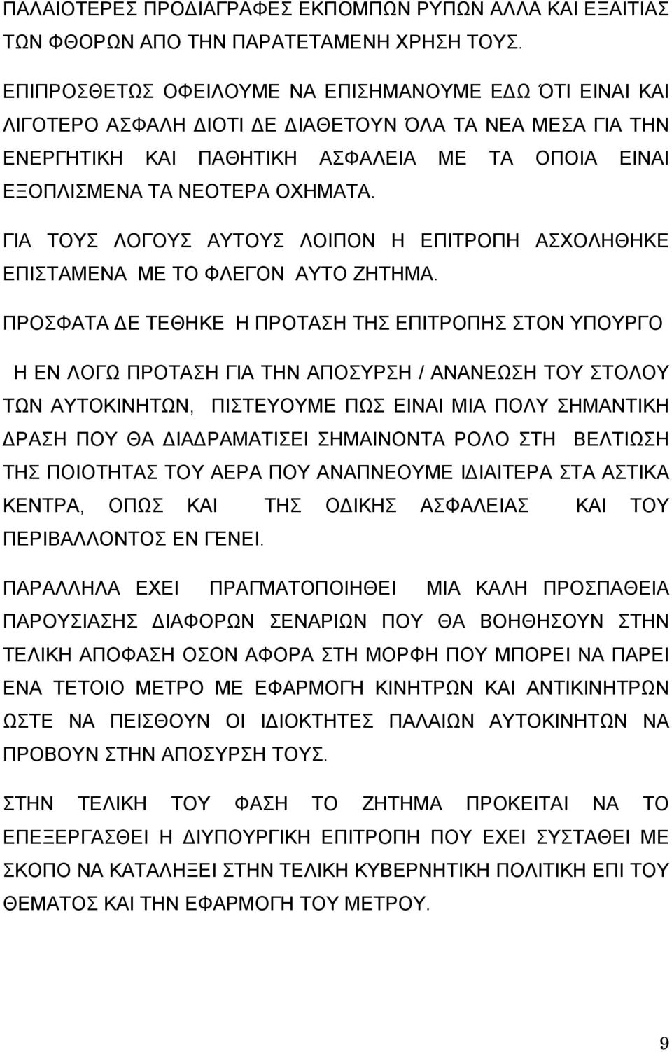 ΓΙΑ ΤΟΥΣ ΛΟΓΟΥΣ ΑΥΤΟΥΣ ΛΟΙΠΟΝ Η ΕΠΙΤΡΟΠΗ ΑΣΧΟΛΗΘΗΚΕ ΕΠΙΣΤΑΜΕΝΑ ΜΕ ΤΟ ΦΛΕΓΟΝ ΑΥΤΟ ΖΗΤΗΜΑ.