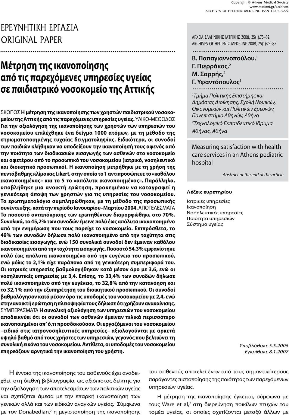 ΥΛΙΚΟ-ΜΕΘΟΔΟΣ Για την αξιολόγηση της ικανοποίησης των χρηστών των υπηρεσιών του νοσοκομείου επιλέχθηκε ένα δείγμα 1000 ατόμων, με τη μέθοδο της στρωματοποιημένης τυχαίας δειγματοληψίας.