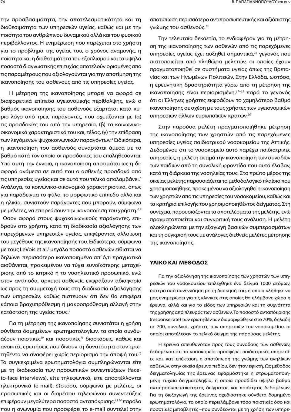 Η ενημέρωση που παρέχεται στο χρήστη για το πρόβλημα της υγείας του, ο χρόνος αναμονής, η ποιότητα και η διαθεσιμότητα του εξοπλισμού και τα υψηλά ποσοστά διαγνωστικής επιτυχίας αποτελούν ορισμένες