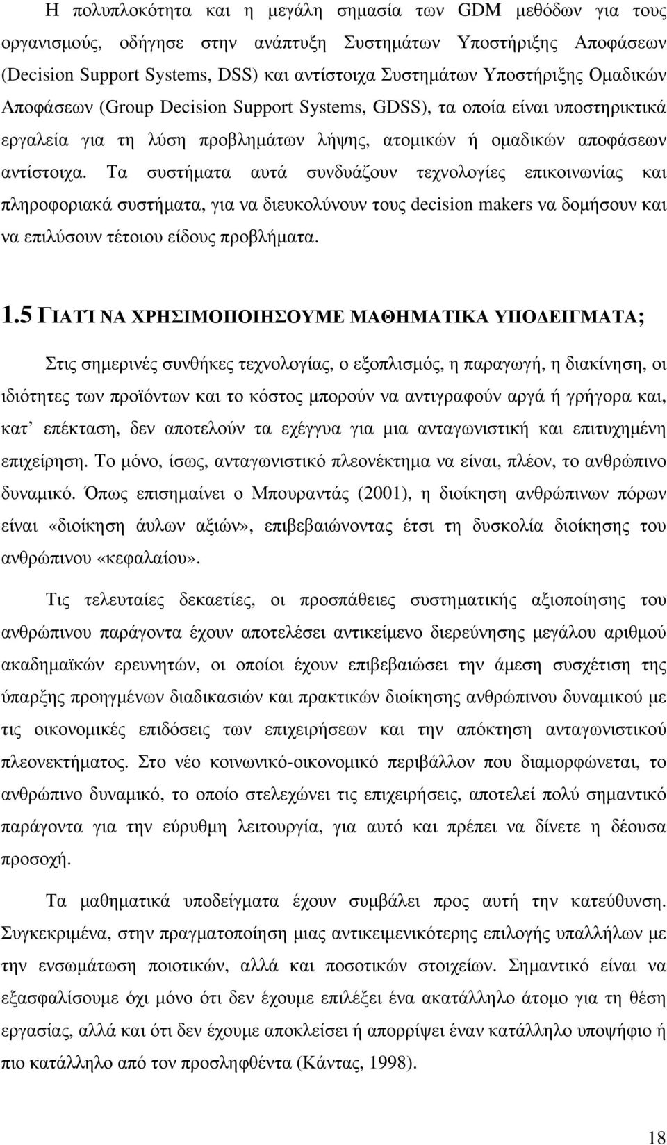 Τα συστήµατα αυτά συνδυάζουν τεχνολογίες επικοινωνίας και πληροφοριακά συστήµατα, για να διευκολύνουν τους decision makers να δοµήσουν και να επιλύσουν τέτοιου είδους προβλήµατα. 1.