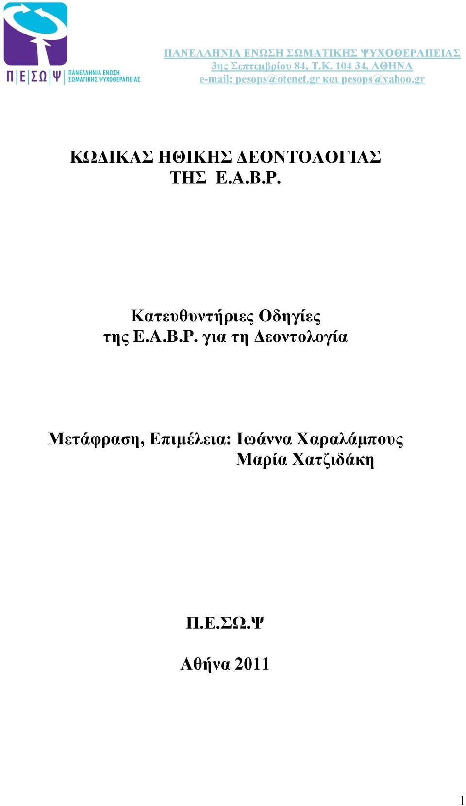 Κατευθυντήριες Οδηγίες της E.A.B.P.