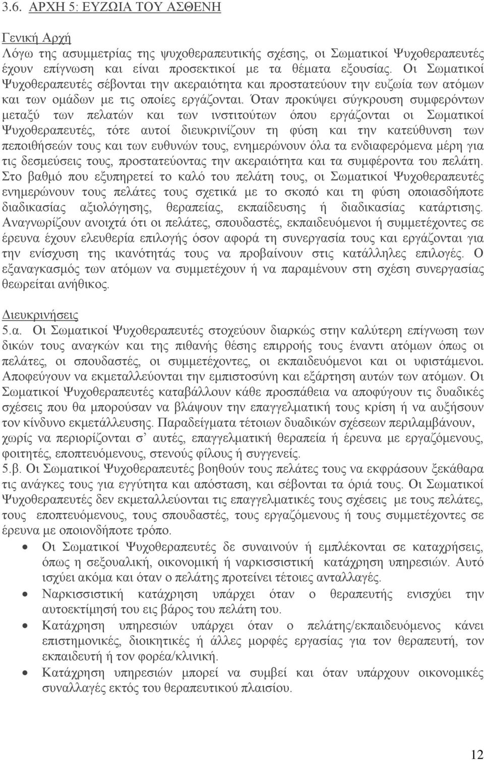 Όταν προκύψει σύγκρουση συμφερόντων μεταξύ των πελατών και των ινστιτούτων όπου εργάζονται οι Σωματικοί Ψυχοθεραπευτές, τότε αυτοί διευκρινίζουν τη φύση και την κατεύθυνση των πεποιθήσεών τους και