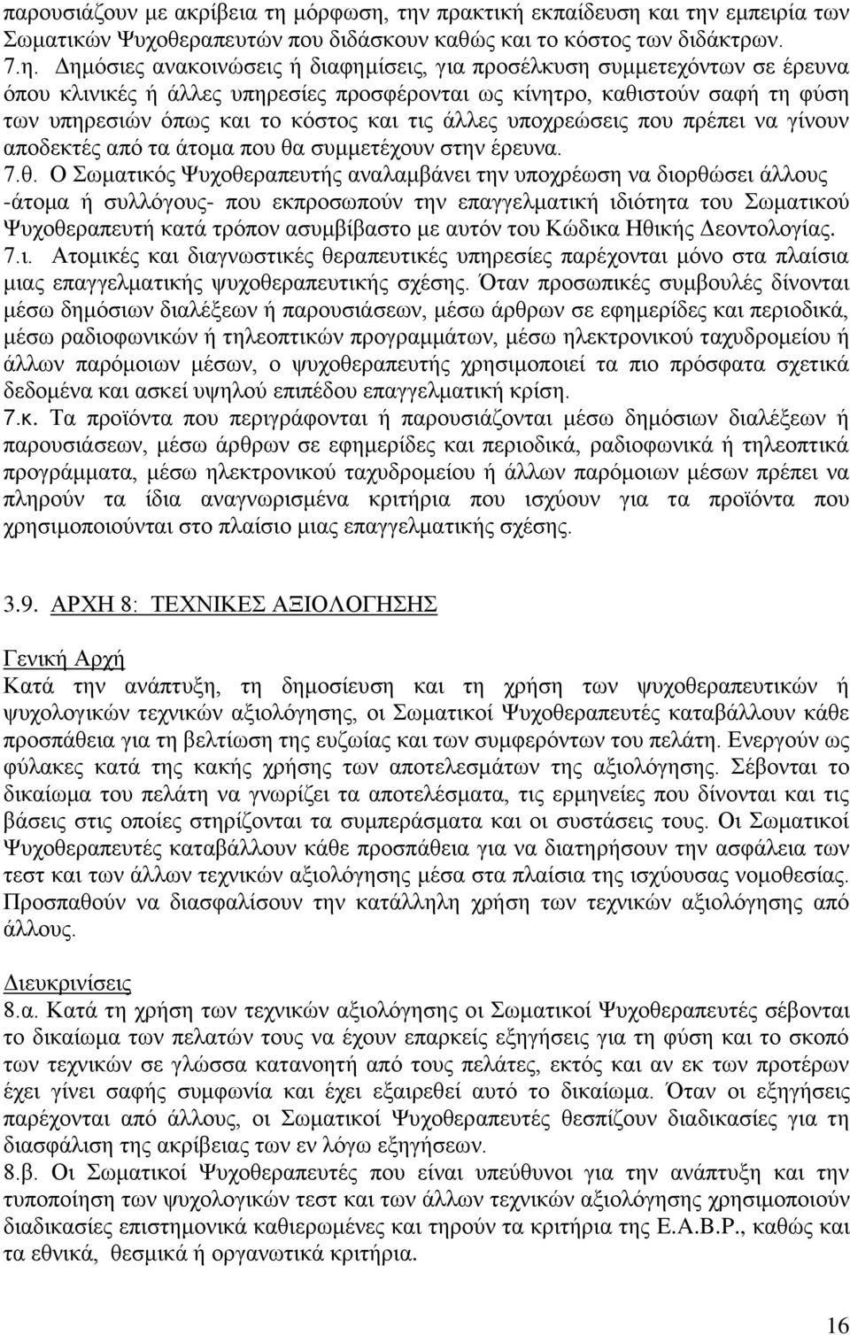 την πρακτική εκπαίδευση και την εμπειρία των Σωματικών Ψυχοθεραπευτών που διδάσκουν καθώς και το κόστος των διδάκτρων. 7.η. Δημόσιες ανακοινώσεις ή διαφημίσεις, για προσέλκυση συμμετεχόντων σε έρευνα