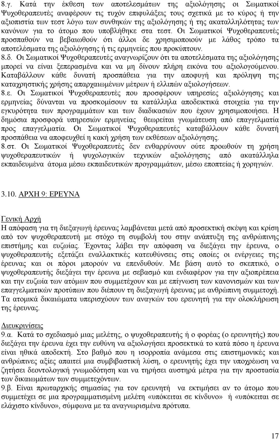 Οι Σωματικοί Ψυχοθεραπευτές προσπαθούν να βεβαιωθούν ότι άλλοι δε