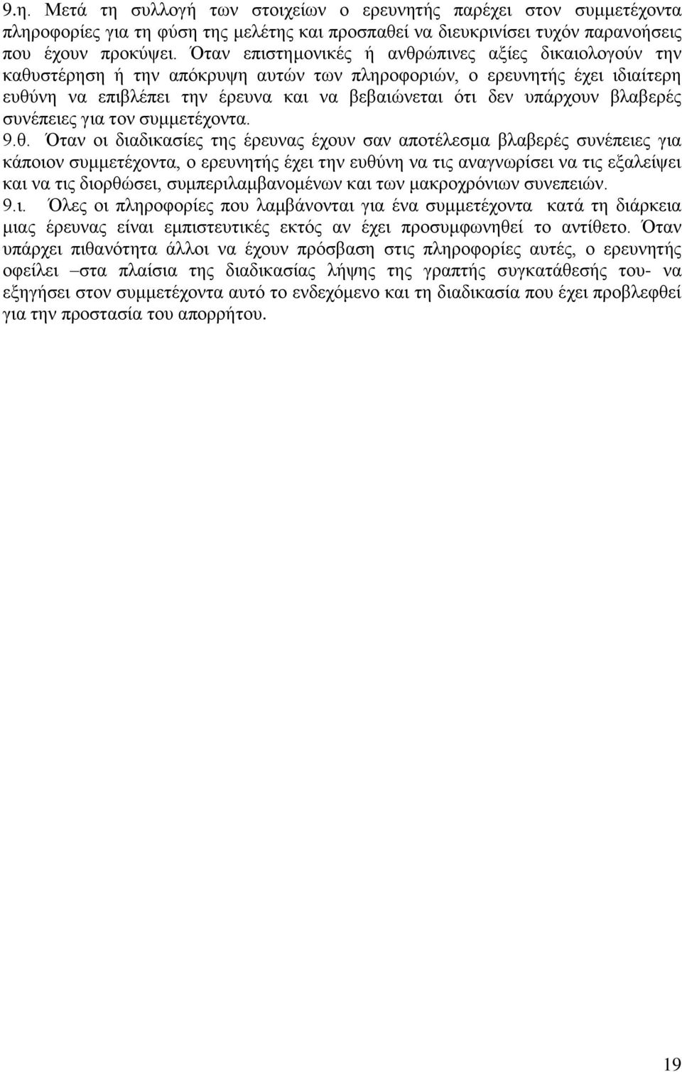 βλαβερές συνέπειες για τον συμμετέχοντα. 9.θ.