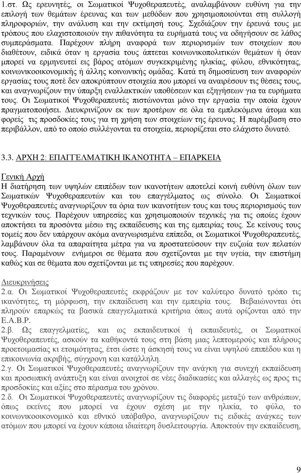 Παρέχουν πλήρη αναφορά των περιορισμών των στοιχείων που διαθέτουν, ειδικά όταν η εργασία τους άπτεται κοινωνικοπολιτικών θεμάτων ή όταν μπορεί να ερμηνευτεί εις βάρος ατόμων συγκεκριμένης ηλικίας,