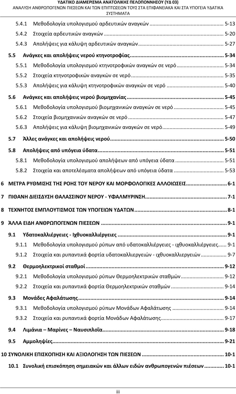 6 Ανάγκες και απολήψεις νερού βιομηχανίας... 5 45 5.6.1 Μεθοδολογία υπολογισμού βιομηχανικών αναγκών σε νερό... 5 45 5.6.2 Στοιχεία βιομηχανικών αναγκών σε νερό... 5 47 5.6.3 Απολήψεις για κάλυψη βιομηχανικών αναγκών σε νερό.