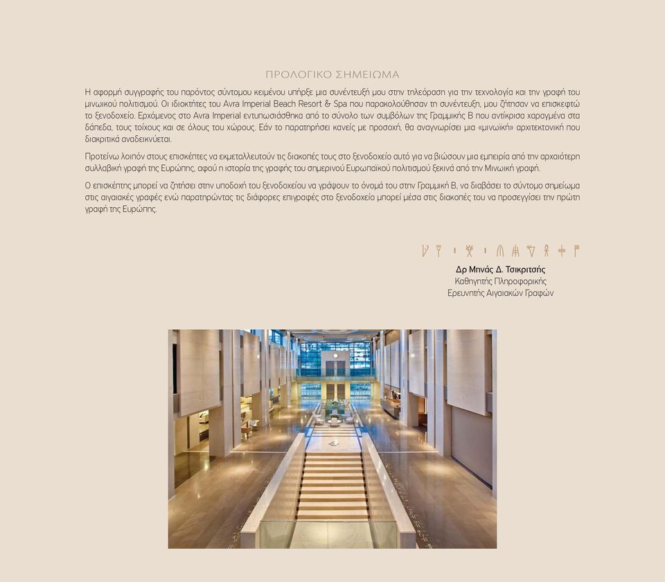 Ερχόμενος στο Avra Imperial εντυπωσιάσθηκα από το σύνολο των συμβόλων της Γραμμικής Β που αντίκρισα χαραγμένα στα δάπεδα, τους τοίχους και σε όλους του χώρους.