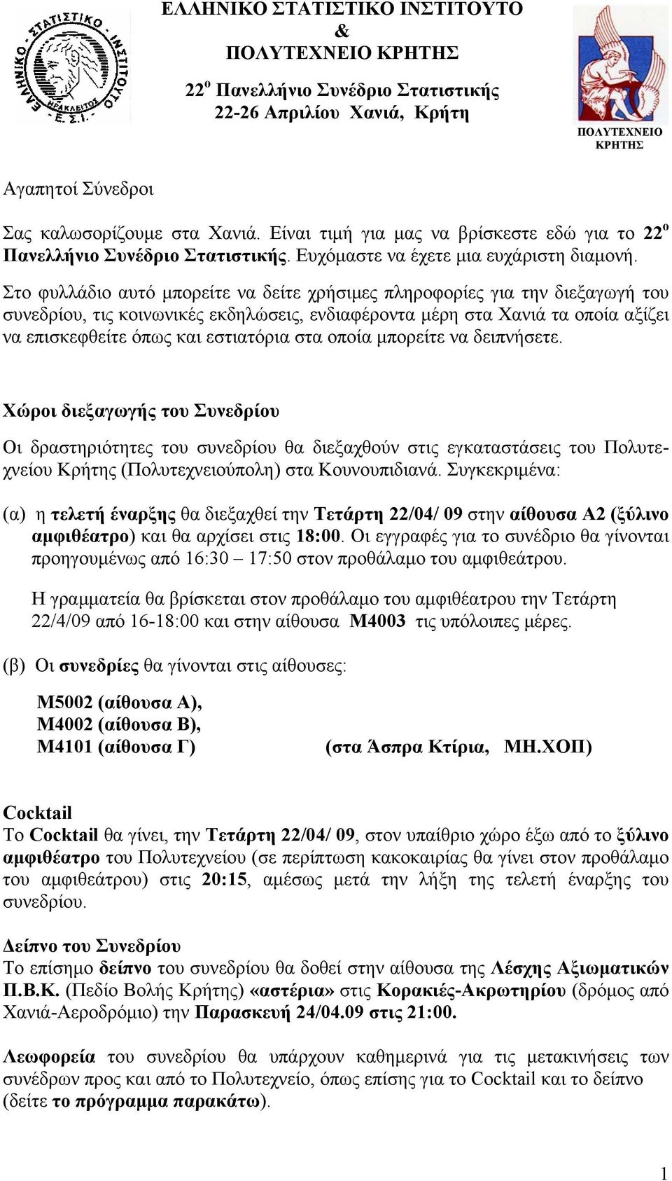 Στο φυλλάδιο αυτό μπορείτε να δείτε χρήσιμες πληροφορίες για την διεξαγωγή του συνεδρίου, τις κοινωνικές εκδηλώσεις, ενδιαφέροντα μέρη στα Χανιά τα οποία αξίζει να επισκεφθείτε όπως και εστιατόρια