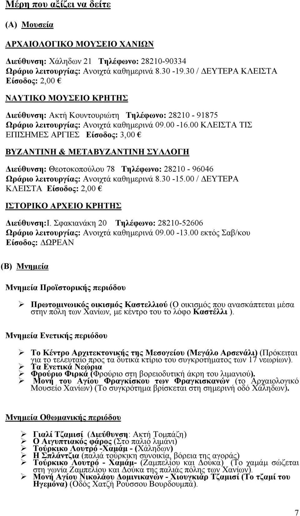 00 ΚΛΕΙΣΤΑ ΤΙΣ ΕΠΙΣΗΜΕΣ ΑΡΓΙΕΣ Είσοδος: 3,00 ΒΥΖΑΝΤΙΝΗ & ΜΕΤΑΒΥΖΑΝΤΙΝΗ ΣΥΛΛΟΓΗ Διεύθυνση: Θεοτοκοπούλου 78 Τηλέφωνο: 28210-96046 Ωράριο λειτουργίας: Ανοιχτά καθημερινά 8.30-15.