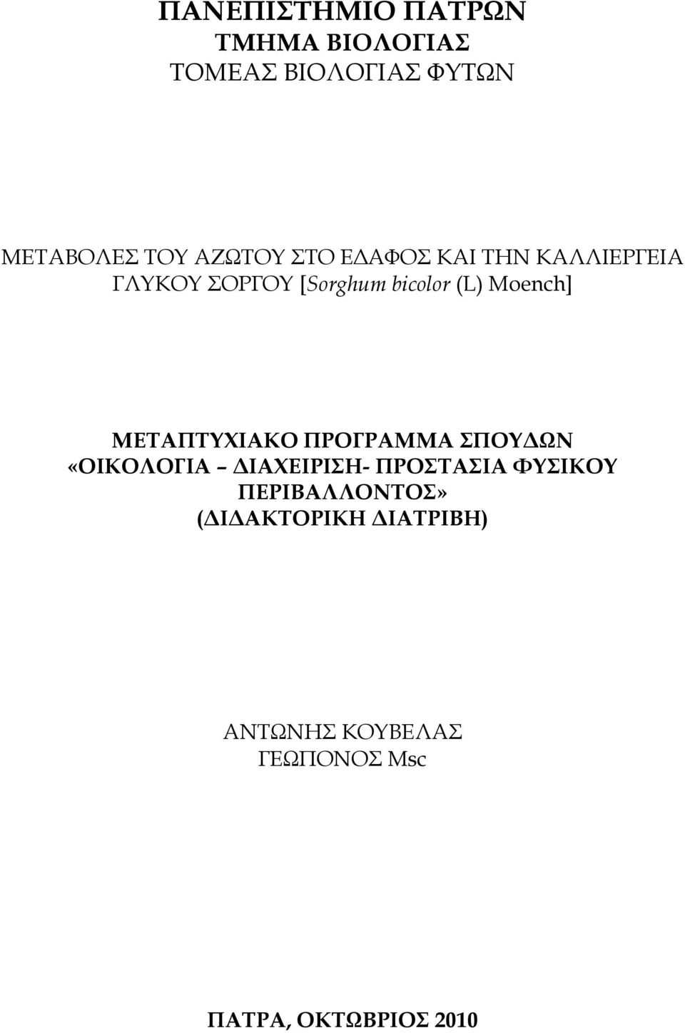 ΜΕΣΑΠΣΤΦΙΑΚΟ ΠΡΟΓΡΑΜΜΑ ΠΟΤΔΨΝ «ΟΙΚΟΛΟΓΙΑ ΔΙΑΦΕΙΡΙΗ- ΠΡΟΣΑΙΑ ΥΤΙΚΟΤ