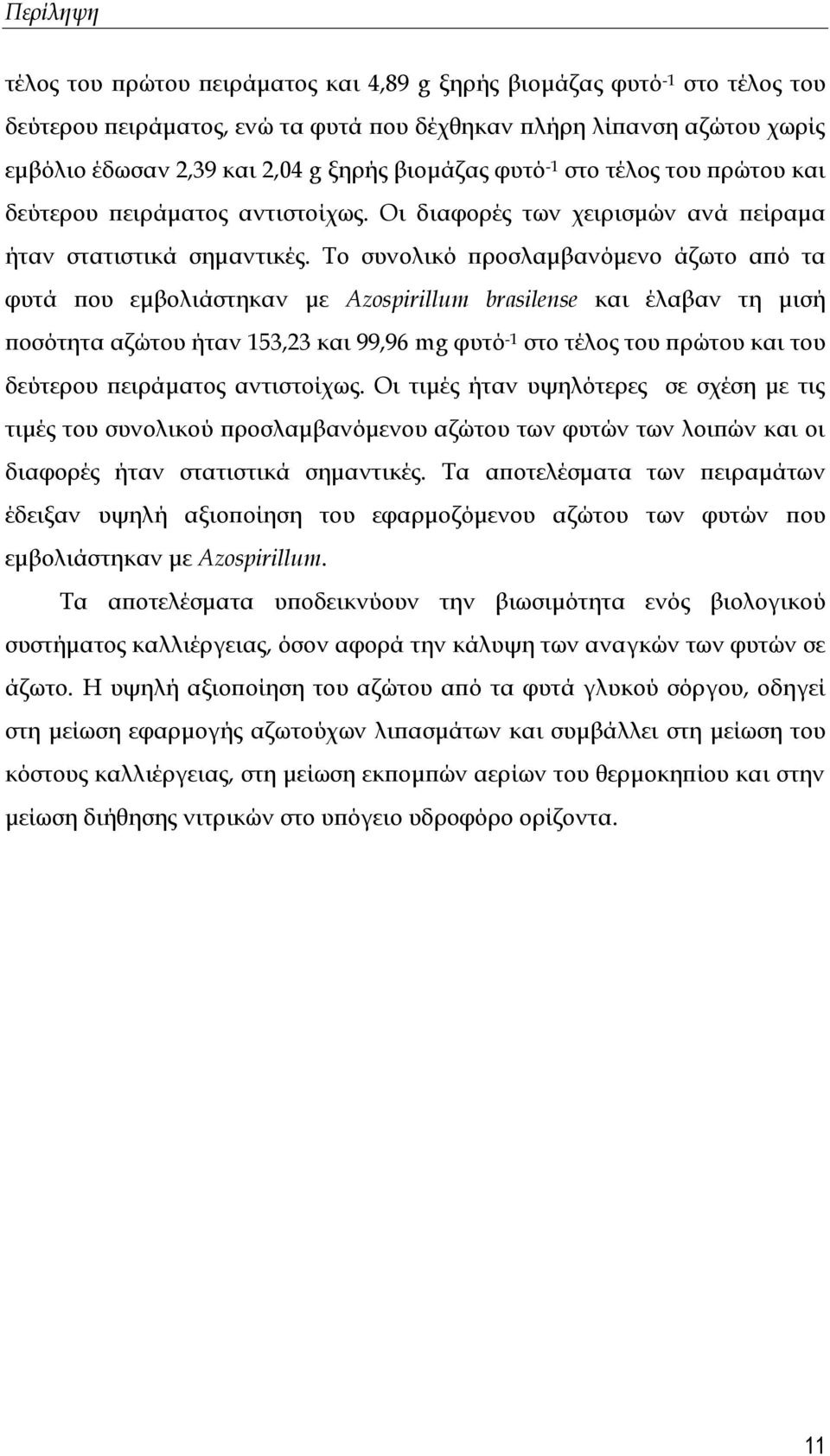 Σο συνολικό προσλαμβανόμενο άζωτο από τα φυτά που εμβολιάστηκαν με Azospirillum brasilense και έλαβαν τη μισή ποσότητα αζώτου ήταν 153,23 και 99,96 mg φυτό -1 στο τέλος του πρώτου και του δεύτερου