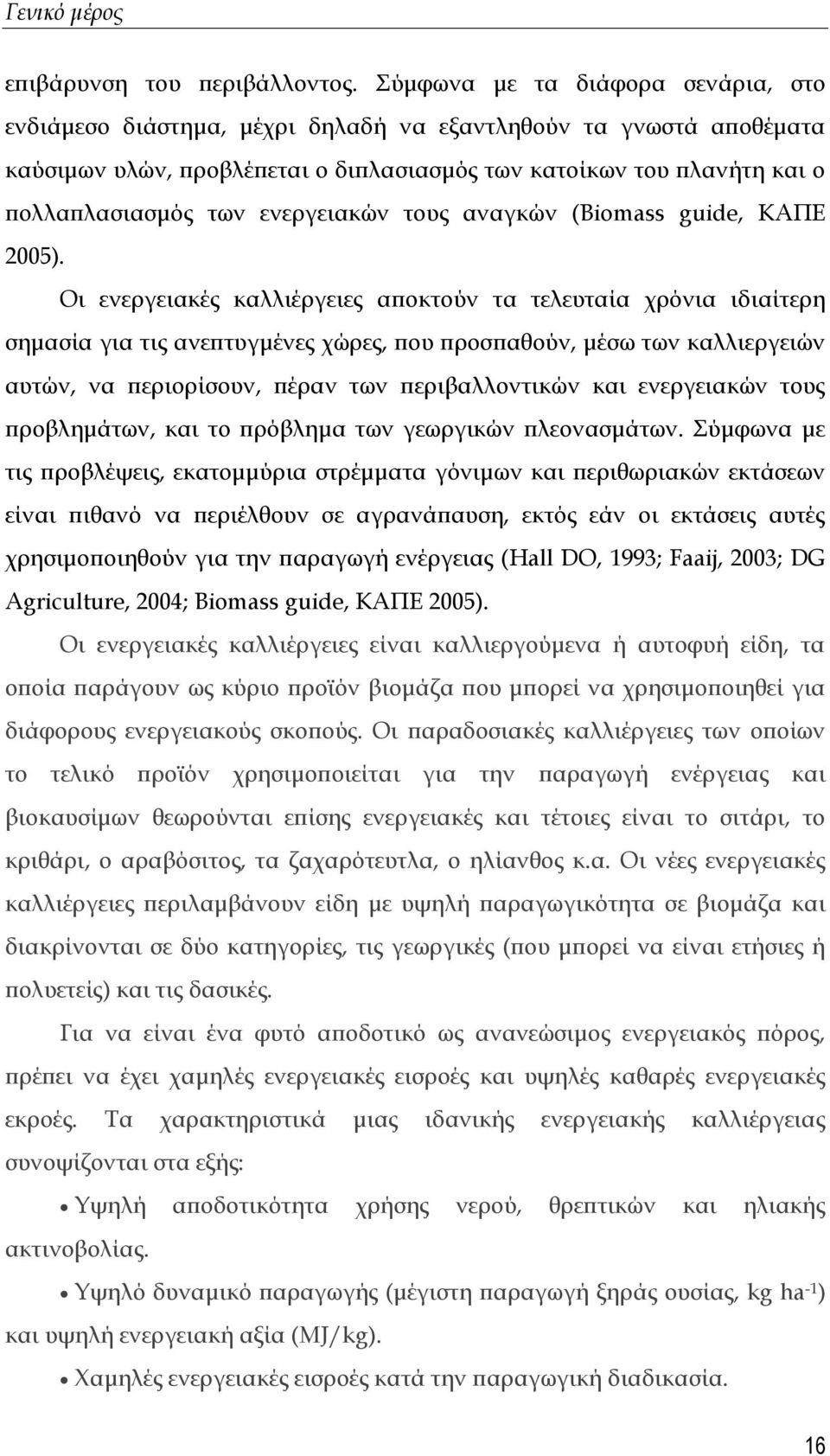 ενεργειακών τους αναγκών (Biomass guide, ΚΑΠΕ 2005).