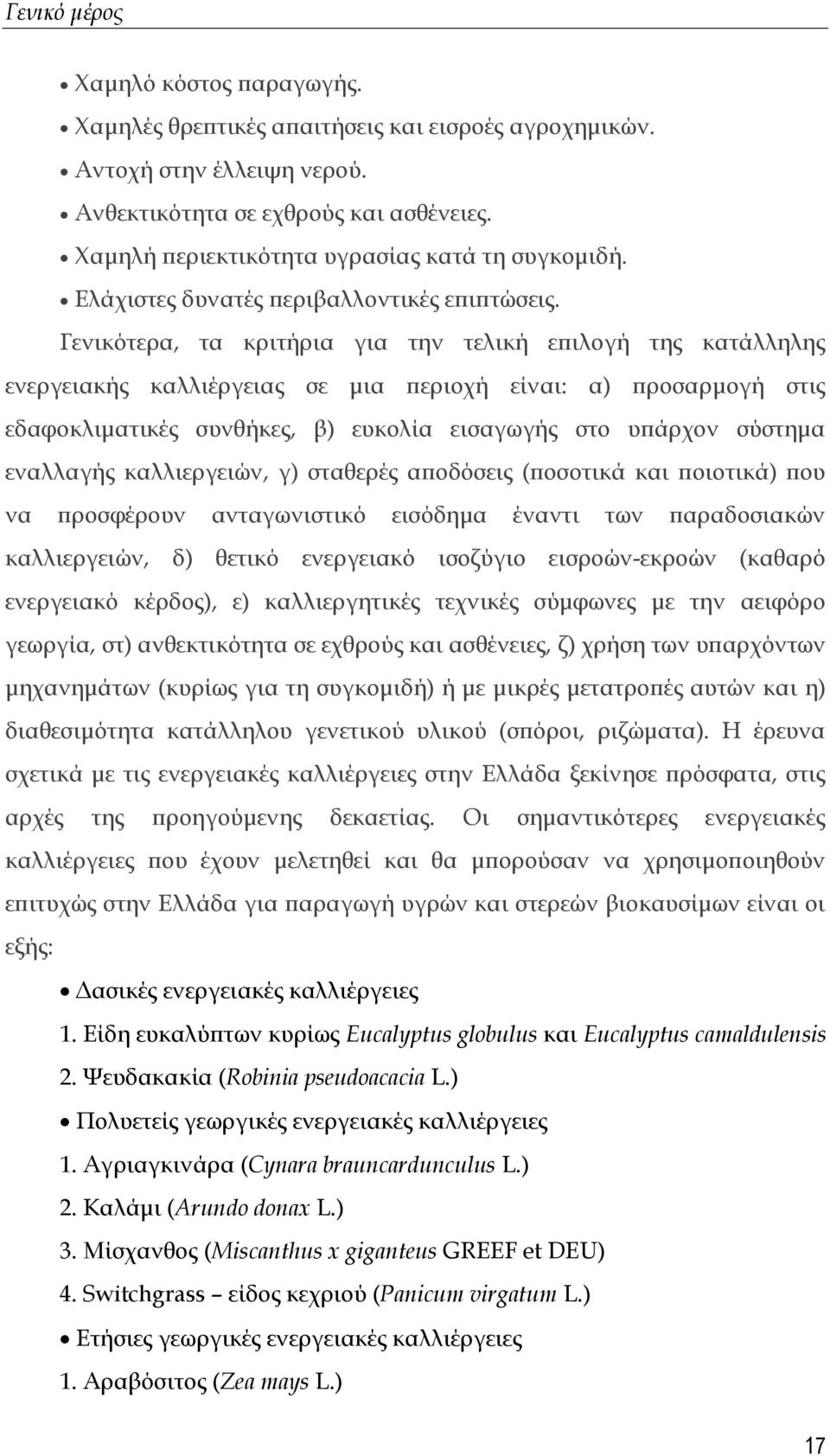 Γενικότερα, τα κριτήρια για την τελική επιλογή της κατάλληλης ενεργειακής καλλιέργειας σε μια περιοχή είναι: α) προσαρμογή στις εδαφοκλιματικές συνθήκες, β) ευκολία εισαγωγής στο υπάρχον σύστημα