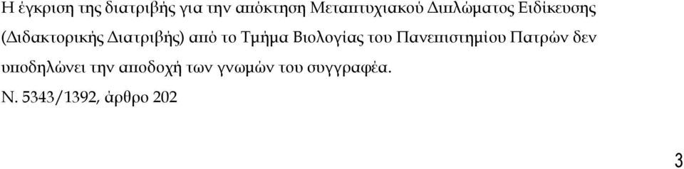 Σμήμα Βιολογίας του Πανεπιστημίου Πατρών δεν υποδηλώνει