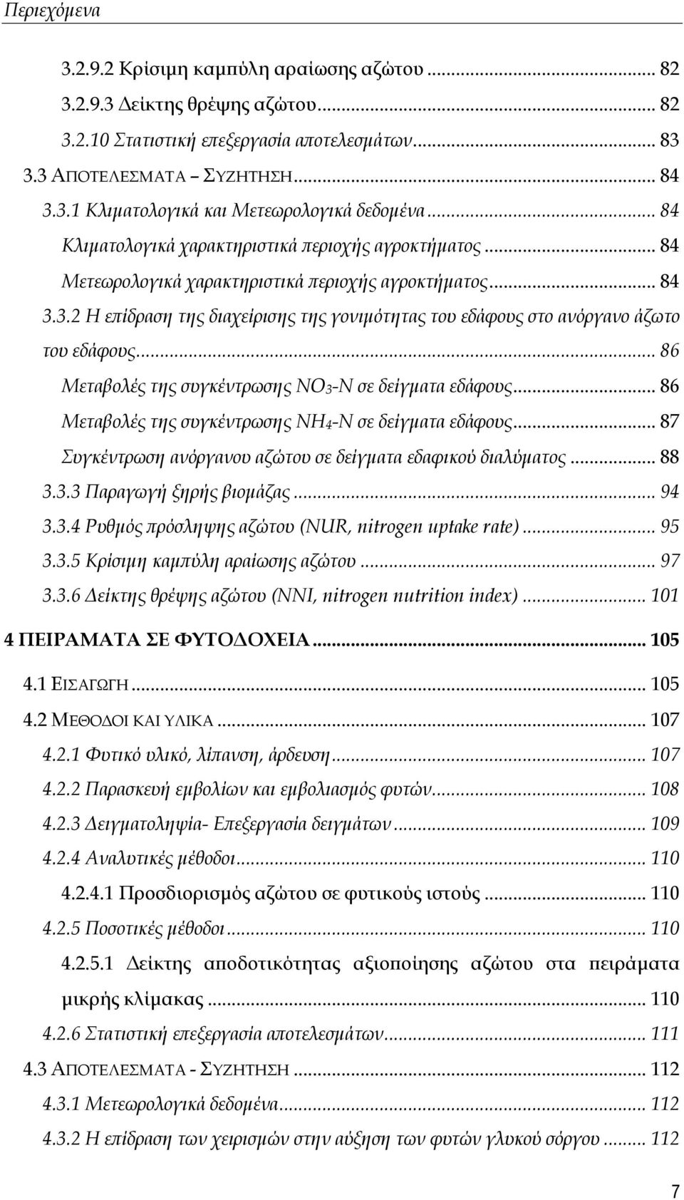 3.2 Η επίδραση της διαχείρισης της γονιμότητας του εδάφους στο ανόργανο άζωτο του εδάφους... 86 Μεταβολές της συγκέντρωσης ΝΟ3-Ν σε δείγματα εδάφους.