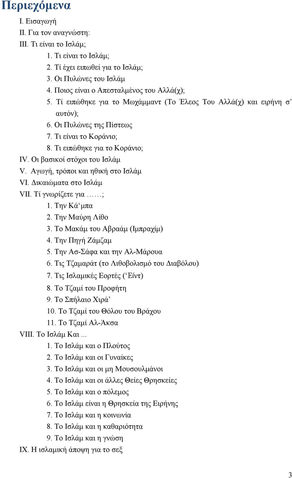 Αγωγή, τρόποι και ηθική στο Ισλάμ VI. Δικαιώματα στο Ισλάμ VII. Τί γνωρίζετε για ; 1. Την Κά μπα 2. Την Μαύρη Λίθο 3. Το Μακάμ του Αβραάμ (Ιμπραχίμ) 4. Την Πηγή Ζάμζαμ 5.