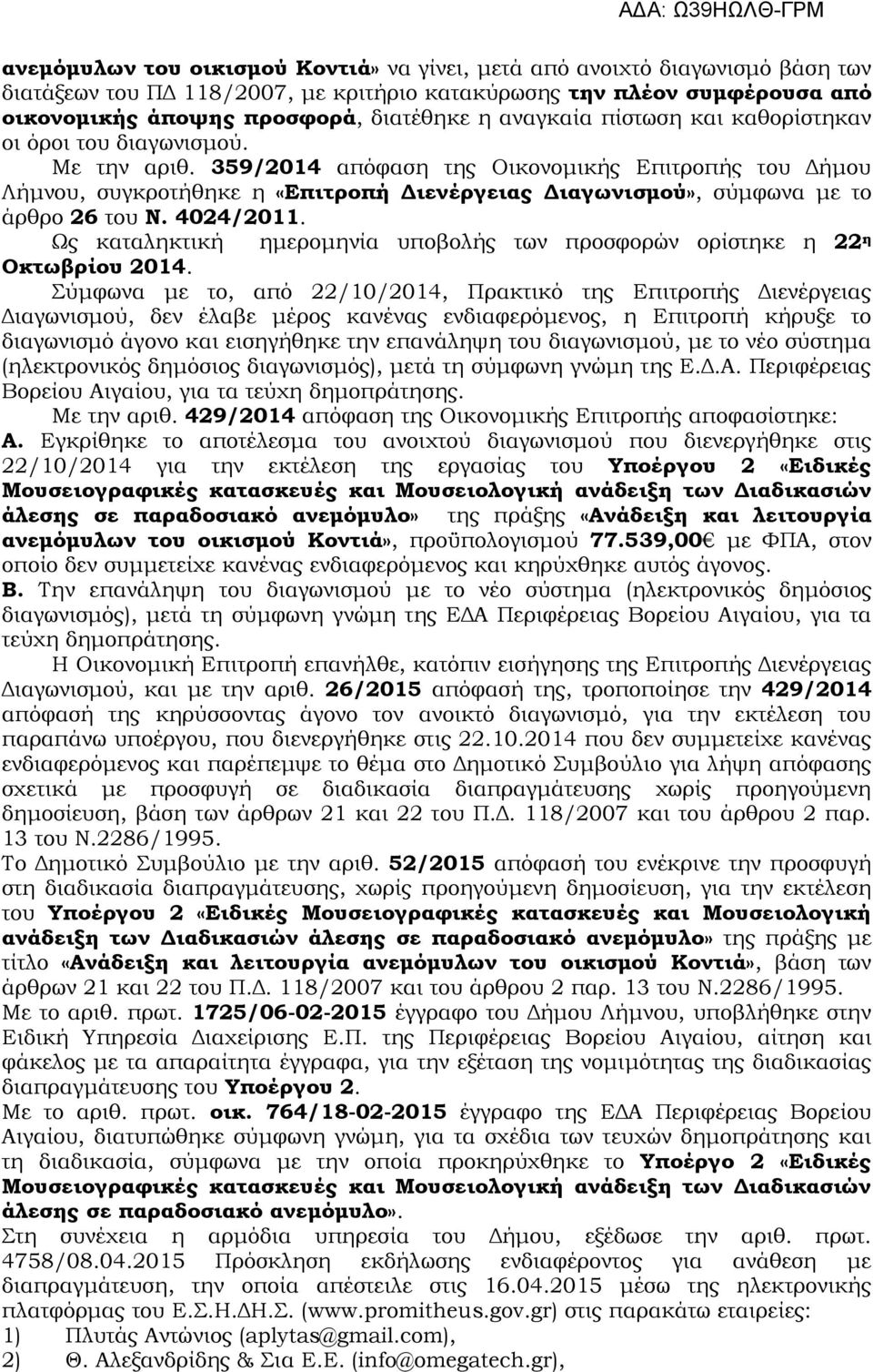 359/2014 απόφαση της Οικονομικής Επιτροπής του Δήμου Λήμνου, συγκροτήθηκε η «Επιτροπή Διενέργειας Διαγωνισμού», σύμφωνα με το άρθρο 26 του Ν. 4024/2011.