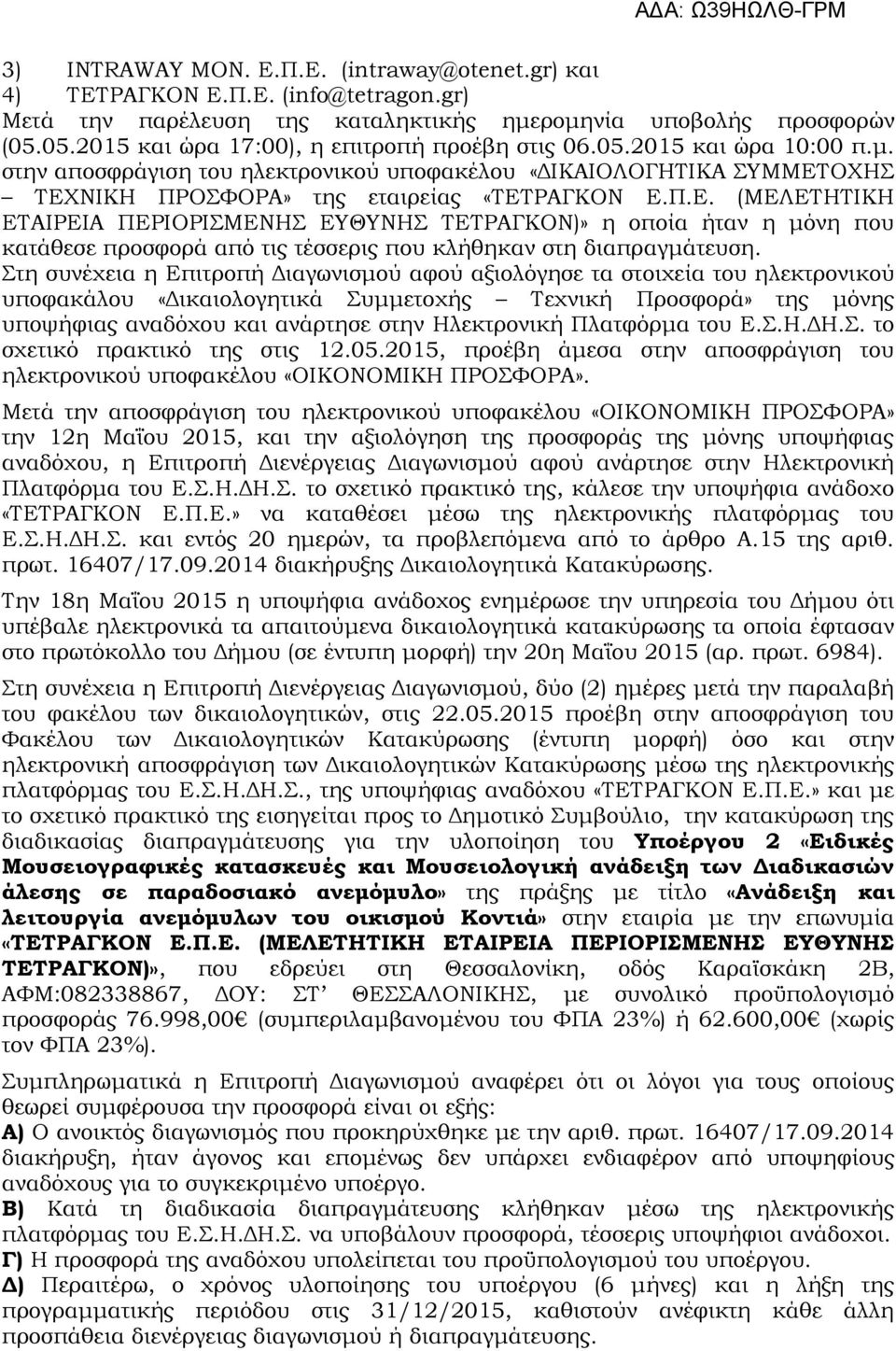 ΟΧΗΣ ΤΕΧΝΙΚΗ ΠΡΟΣΦΟΡΑ» της εταιρείας «ΤΕΤΡΑΓΚΟΝ Ε.Π.Ε. (ΜΕΛΕΤΗΤΙΚΗ ΕΤΑΙΡΕΙΑ ΠΕΡΙΟΡΙΣΜΕΝΗΣ ΕΥΘΥΝΗΣ ΤΕΤΡΑΓΚΟΝ)» η οποία ήταν η μόνη που κατάθεσε προσφορά από τις τέσσερις που κλήθηκαν στη διαπραγμάτευση.