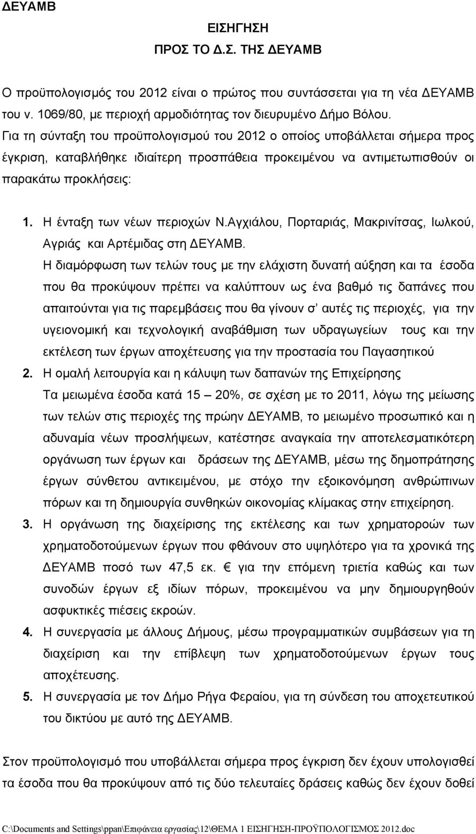 Η ένταξη των νέων περιοχών Ν.Αγχιάλου, Πορταριάς, Μακρινίτσας, Ιωλκού, Αγριάς και Αρτέμιδας στη ΔΕΥΑΜΒ.