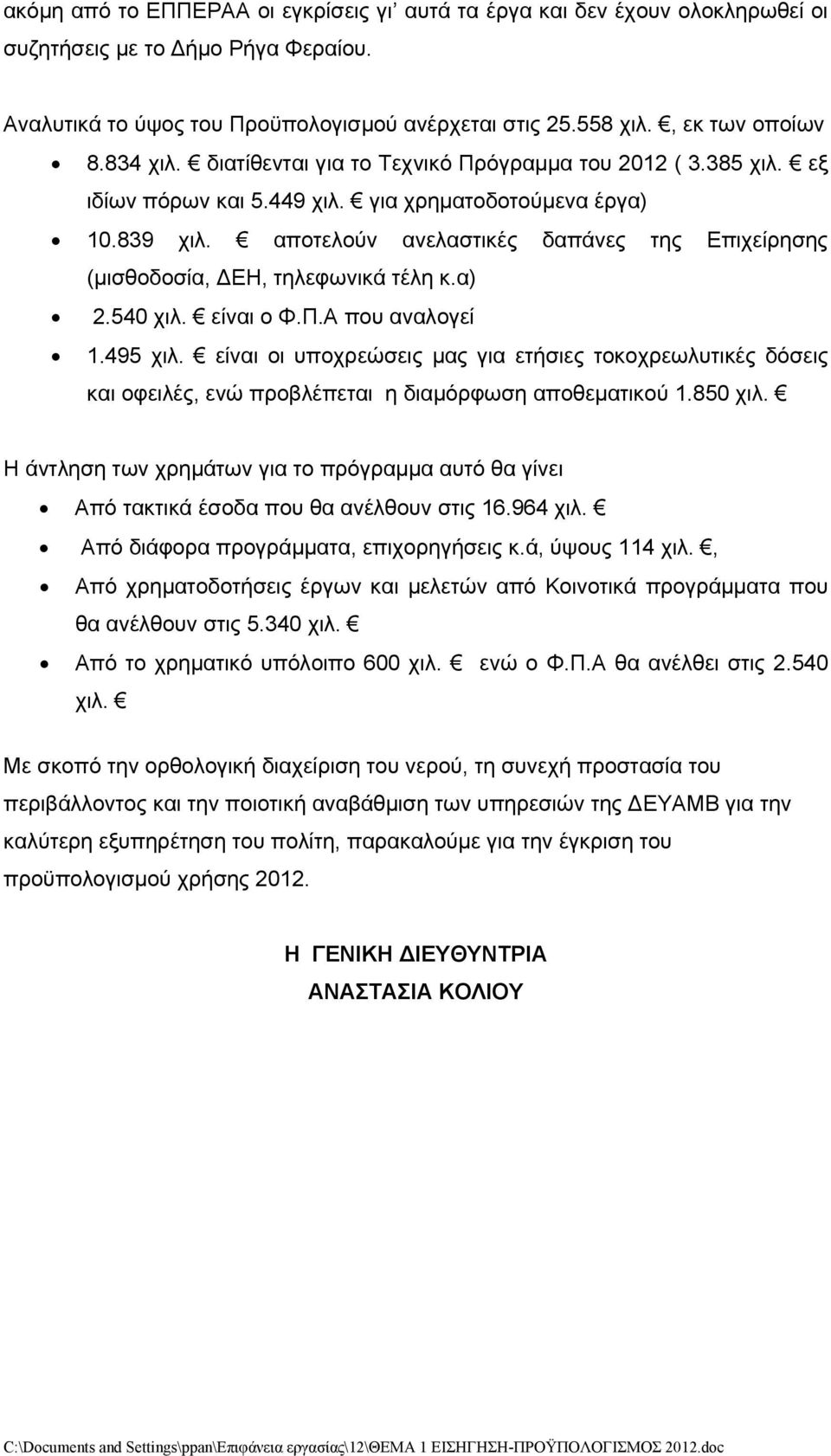 αποτελούν ανελαστικές δαπάνες της Επιχείρησης (μισθοδοσία, ΔΕΗ, τηλεφωνικά τέλη κ.α) 2.540 χιλ. είναι ο Φ.Π.Α που αναλογεί 1.495 χιλ.