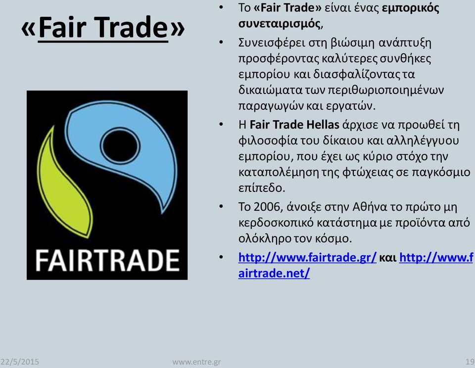 Η Fair Trade Hellas άρχισε να προωθεί τη φιλοσοφία του δίκαιου και αλληλέγγυου εμπορίου, που έχει ως κύριο στόχο την καταπολέμηση της