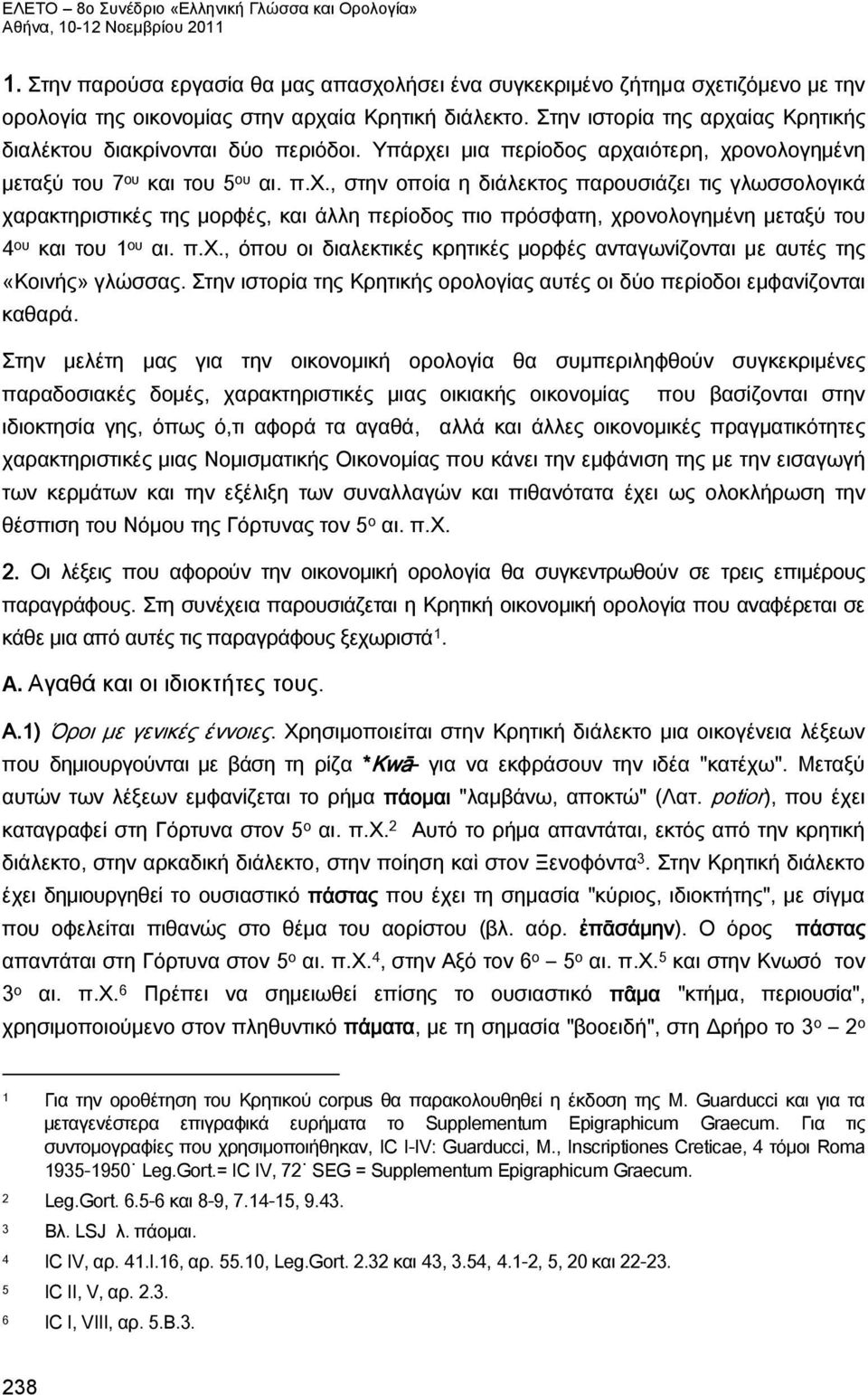 π.χ., όπου οι διαλεκτικές κρητικές μορφές ανταγωνίζονται με αυτές της «Κοινής» γλώσσας. Στην ιστορία της Κρητικής ορολογίας αυτές οι δύο περίοδοι εμφανίζονται καθαρά.