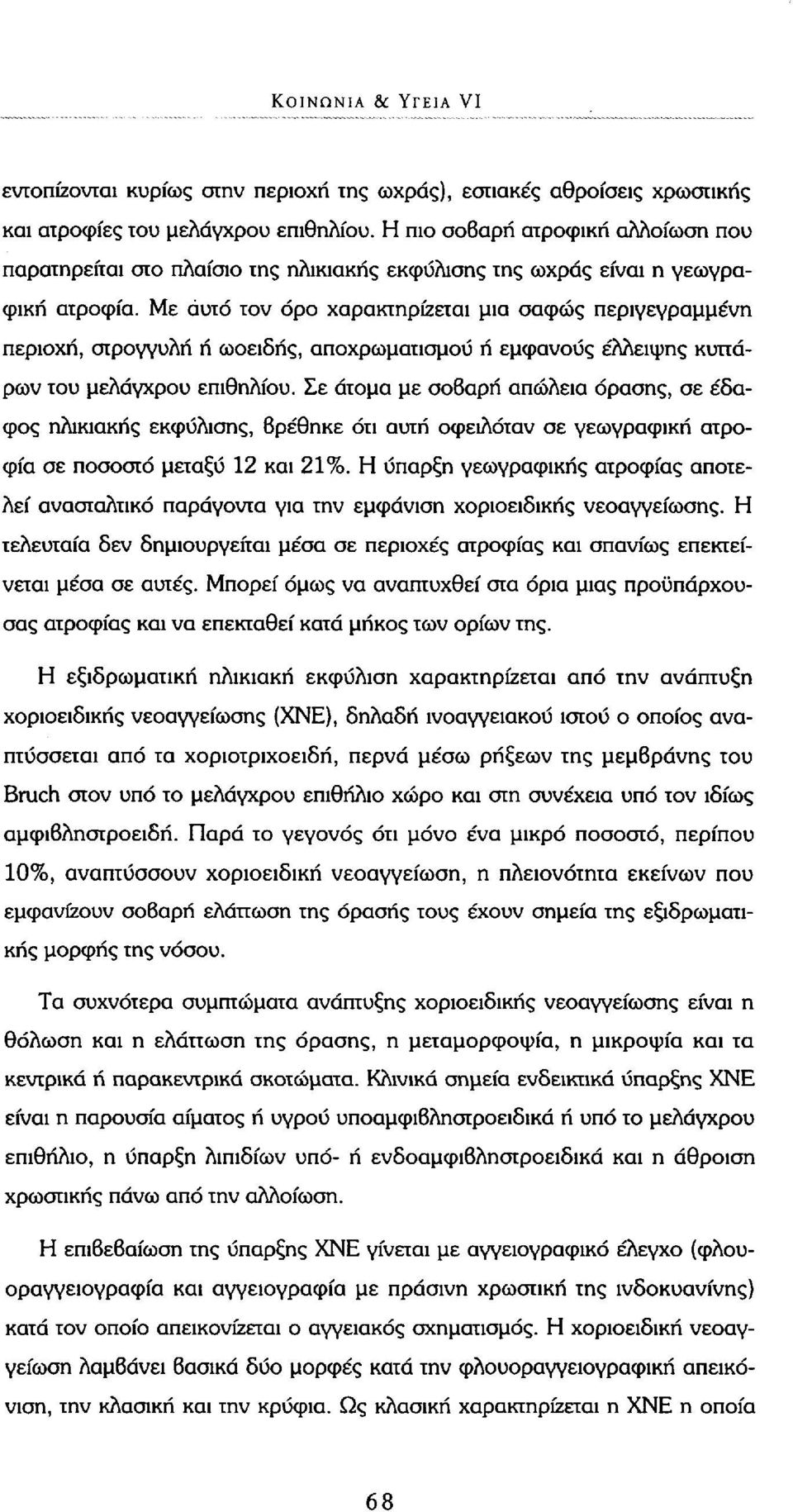 Με αυτό τον όρο χαρακτηρίζεται μια σαφώς περιγεγραμμένη περιοχή, στρογγυλή ή ωοειδής, αποχρωματισμού ή εμφανούς έλλειψης κυττάρων του μελάγχρου επιθηλίου.