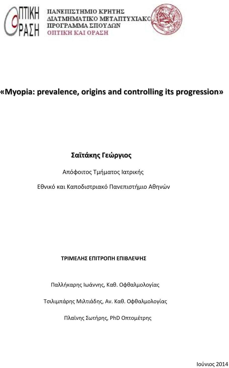 Αθηνών ΤΡΙΜΕΛΗΣ ΕΠΙΤΡΟΠΗ ΕΠΙΒΛΕΨΗΣ Παλλήκαρης Ιωάννης, Καθ.