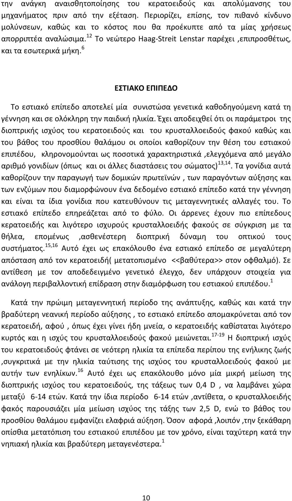 12 Το νεώτερο Haag-Streit Lenstar παρέχει,επιπροσθέτως, και τα εσωτερικά μήκη.