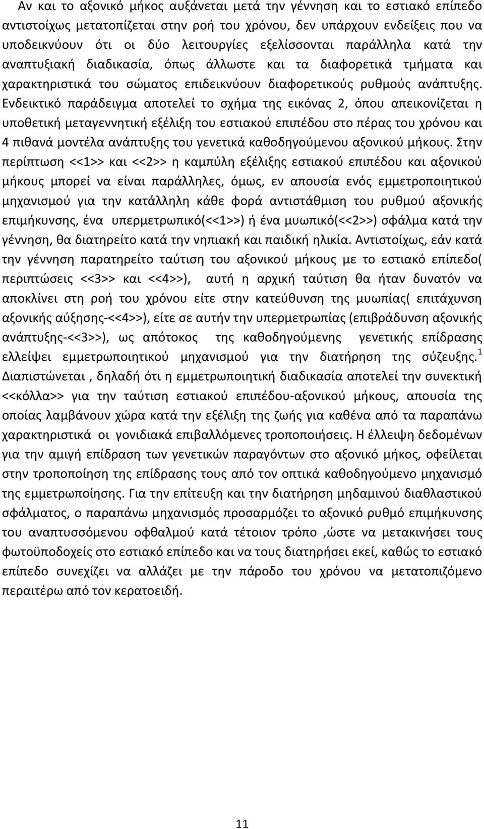 Ενδεικτικό παράδειγμα αποτελεί το σχήμα της εικόνας 2, όπου απεικονίζεται η υποθετική μεταγεννητική εξέλιξη του εστιακού επιπέδου στο πέρας του χρόνου και 4 πιθανά μοντέλα ανάπτυξης του γενετικά